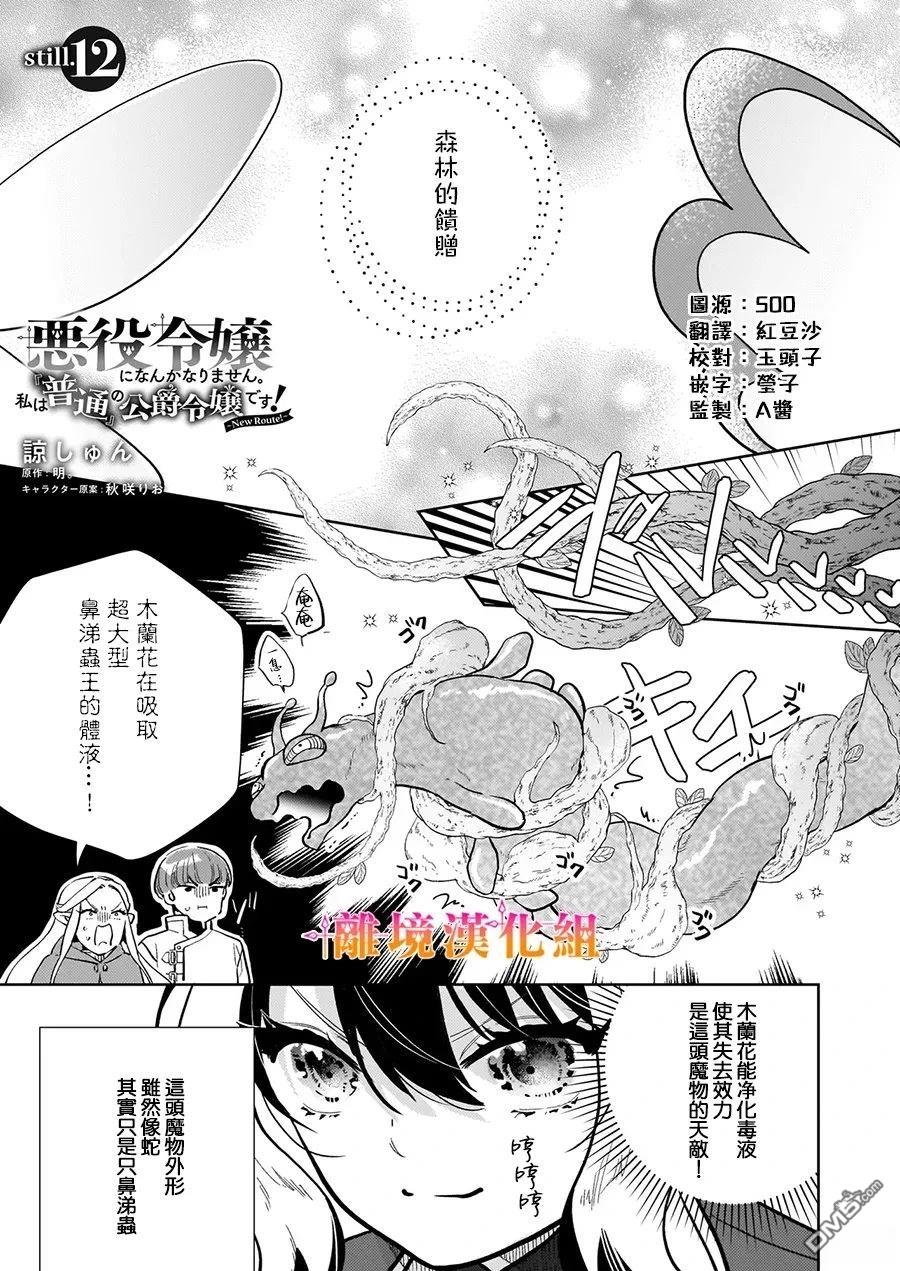 才不要成为反派大小姐。我是『普通』的公爵千金！～New Route！～ 第12话 第1页