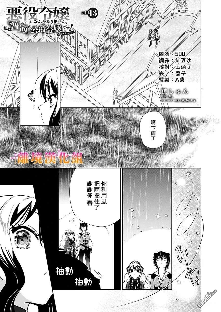 才不要成为反派大小姐。我是『普通』的公爵千金！～New Route！～ 第13话 第1页
