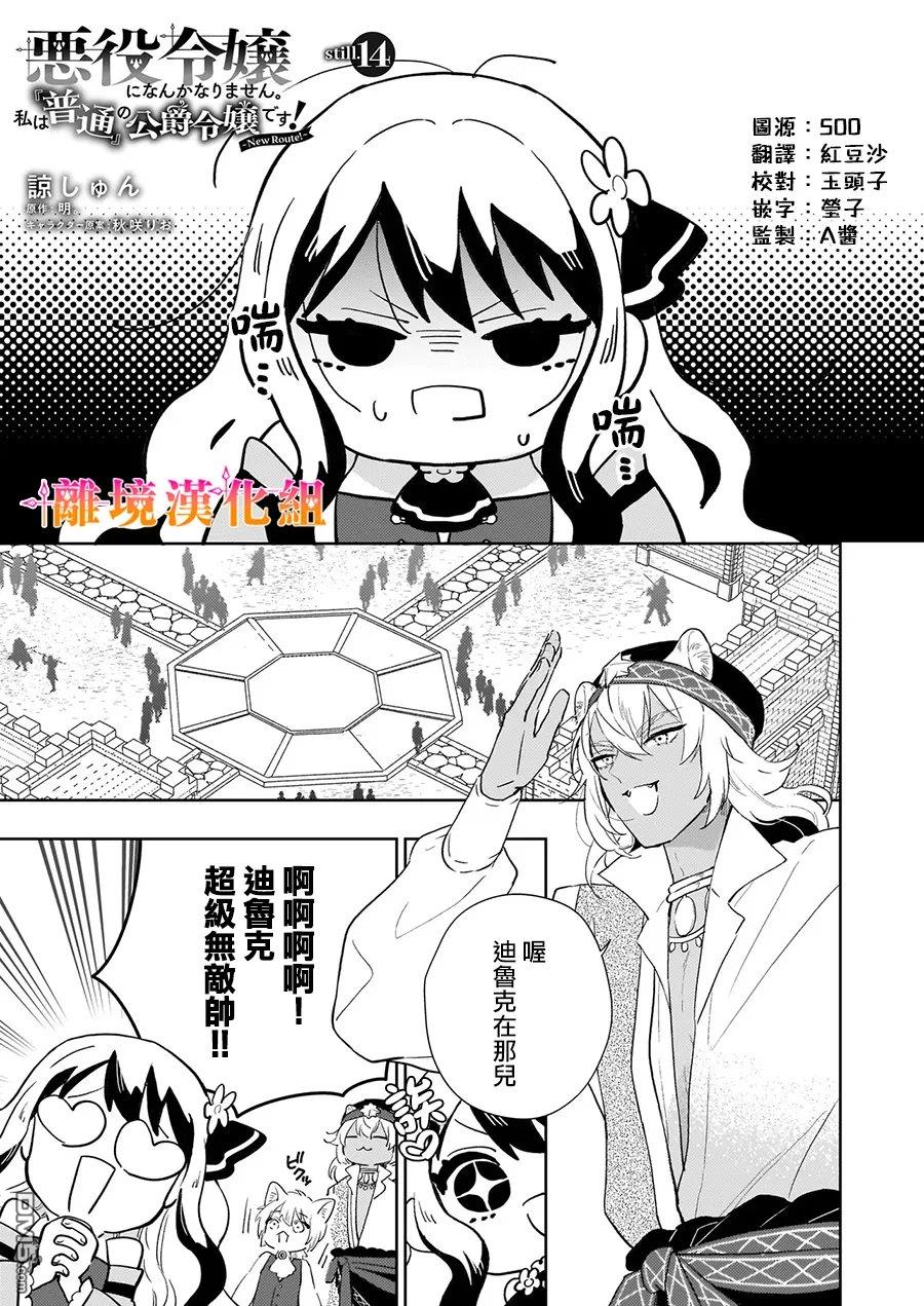 才不要成为反派大小姐。我是『普通』的公爵千金！～New Route！～ 第14话 第1页