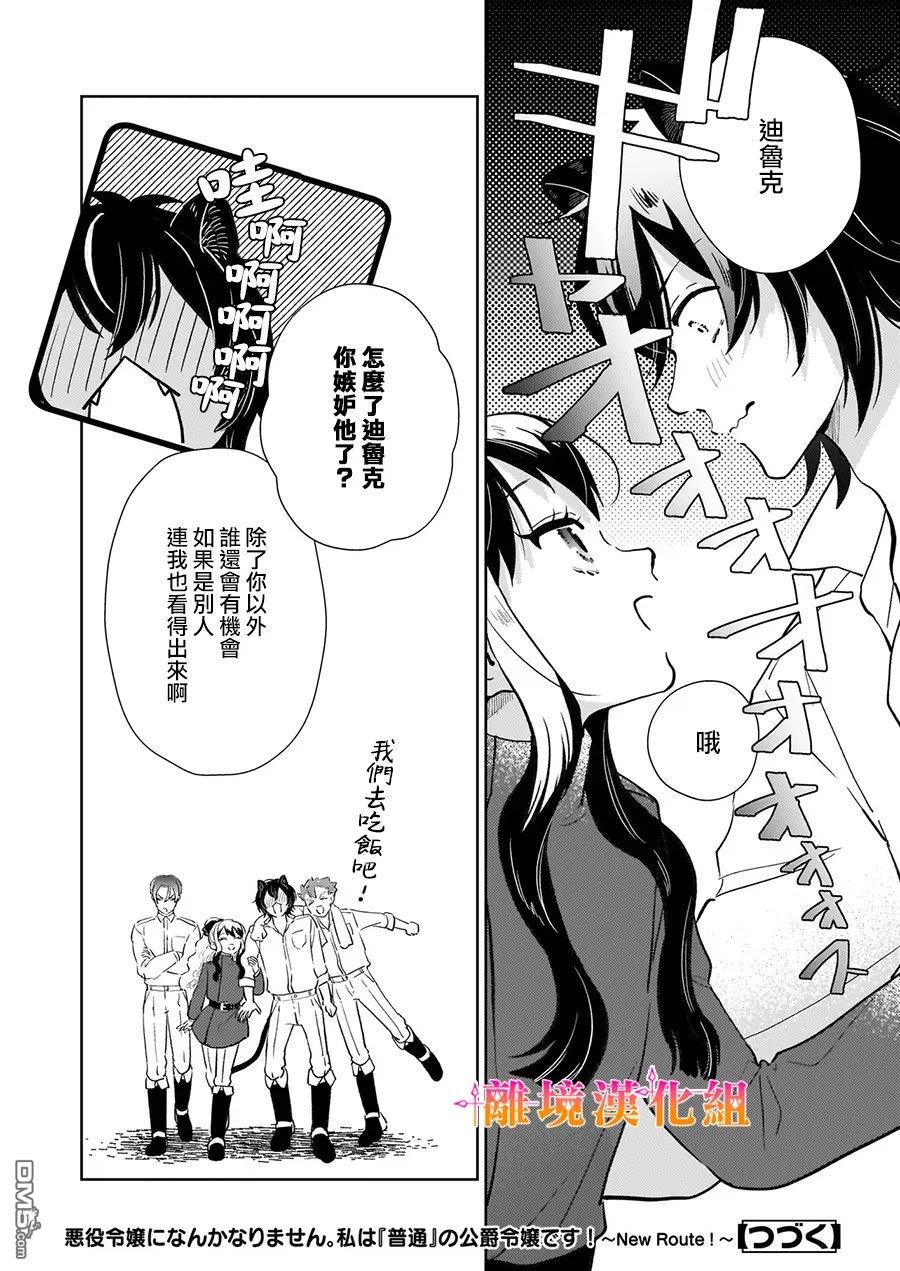才不要成为反派大小姐。我是『普通』的公爵千金！～New Route！～ 第14话 第24页