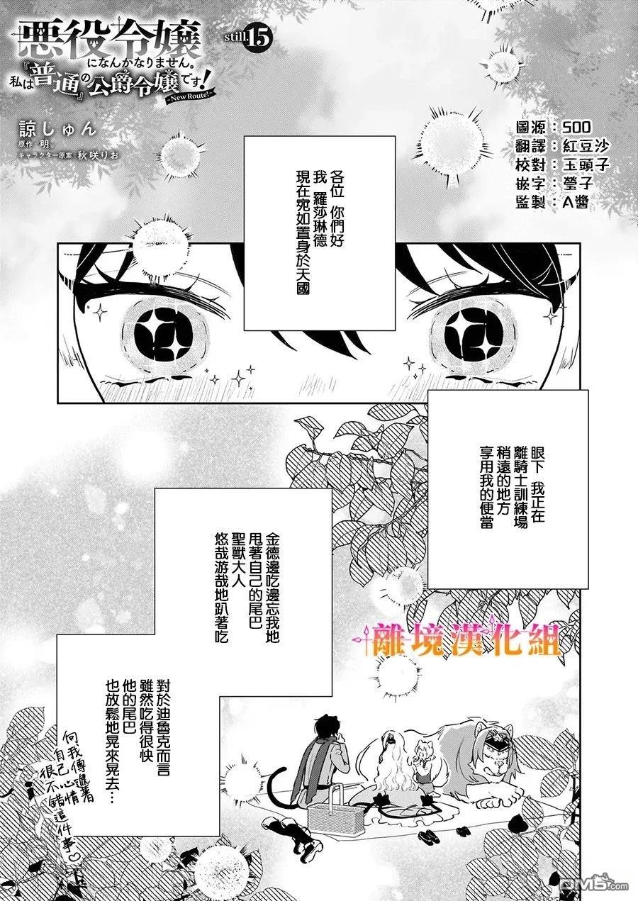 才不要成为反派大小姐。我是『普通』的公爵千金！～New Route！～ 第15话 第1页