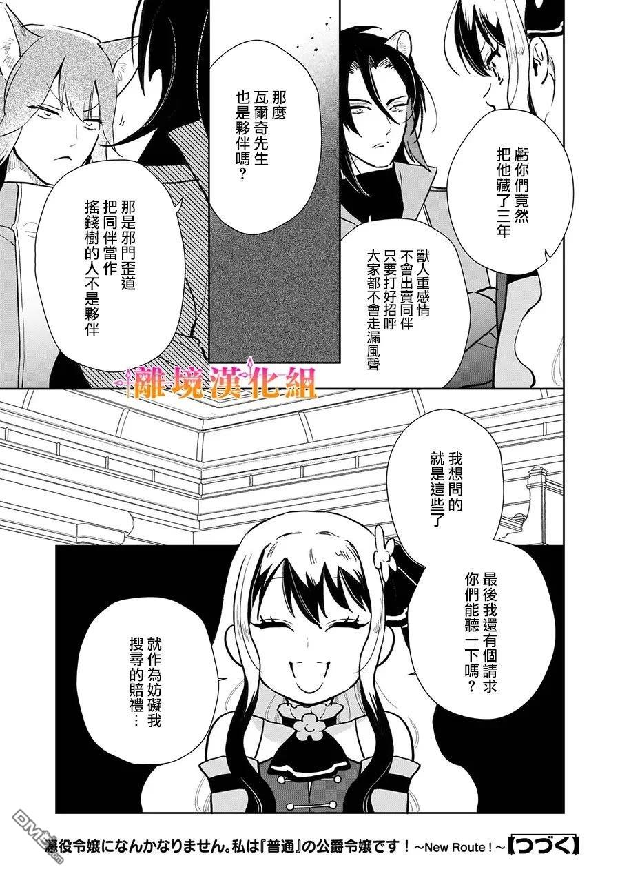 才不要成为反派大小姐。我是『普通』的公爵千金！～New Route！～ 第15话 第25页
