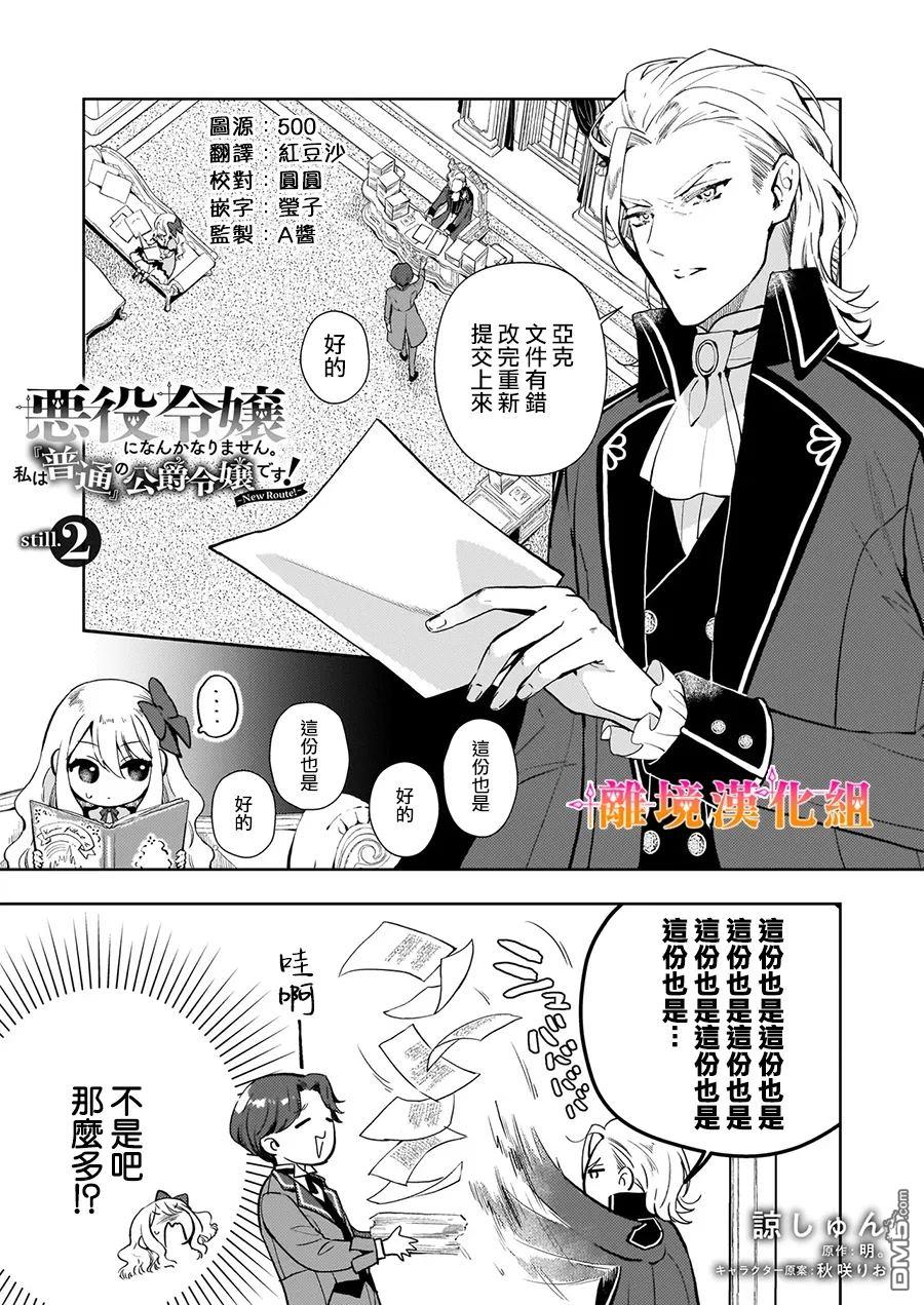 才不要成为反派大小姐。我是『普通』的公爵千金！～New Route！～ 第2话 第33页