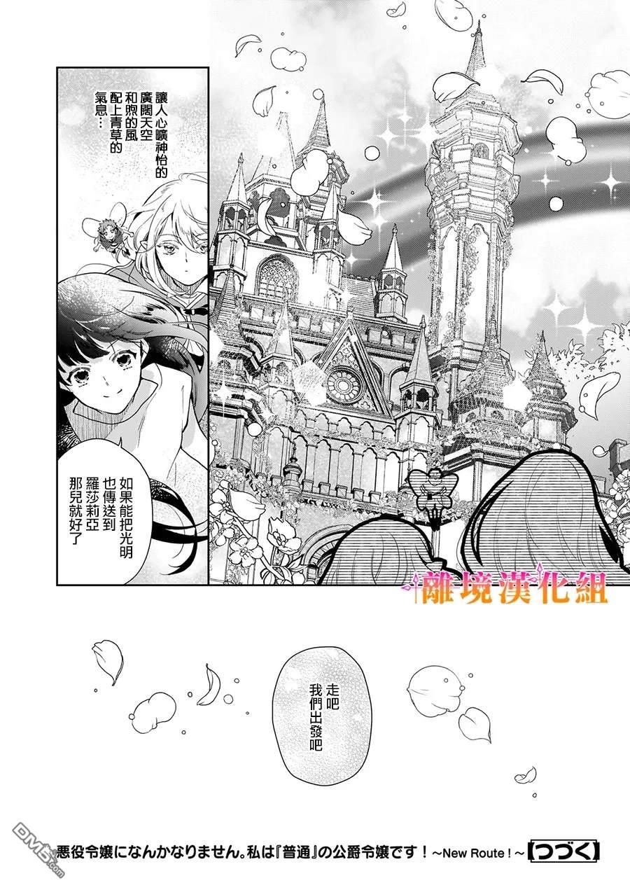 才不要成为反派大小姐。我是『普通』的公爵千金！～New Route！～ 第3话 第32页