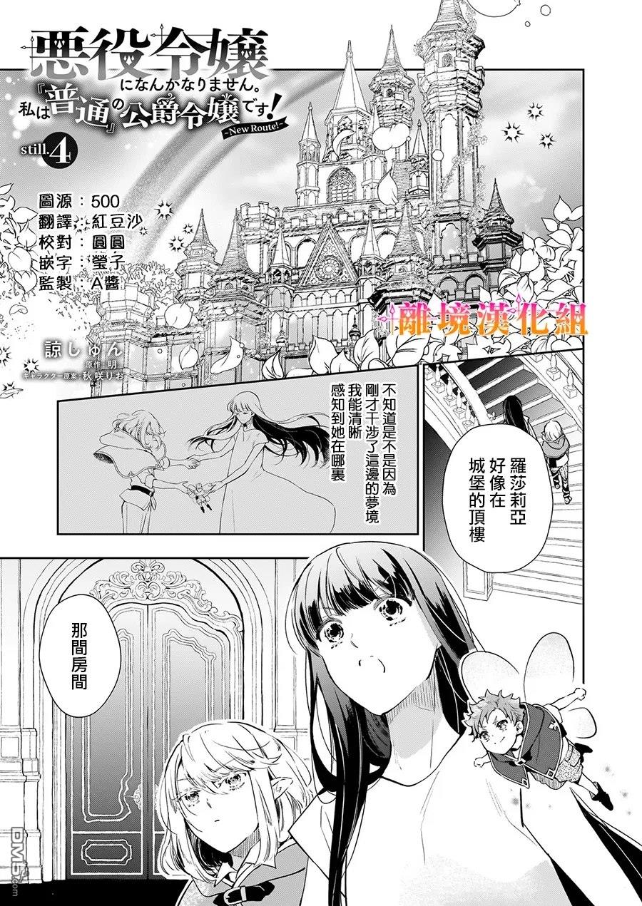 才不要成为反派大小姐。我是『普通』的公爵千金！～New Route！～ 第4话 第1页