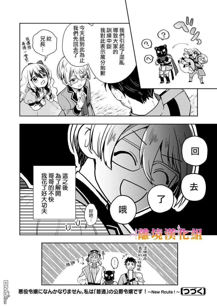 才不要成为反派大小姐。我是『普通』的公爵千金！～New Route！～ 第4话 第30页