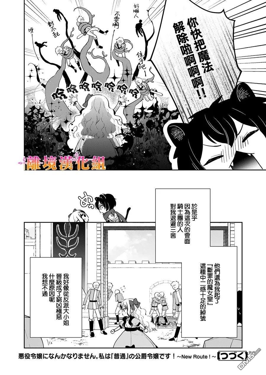 才不要成为反派大小姐。我是『普通』的公爵千金！～New Route！～ 第5话 第33页