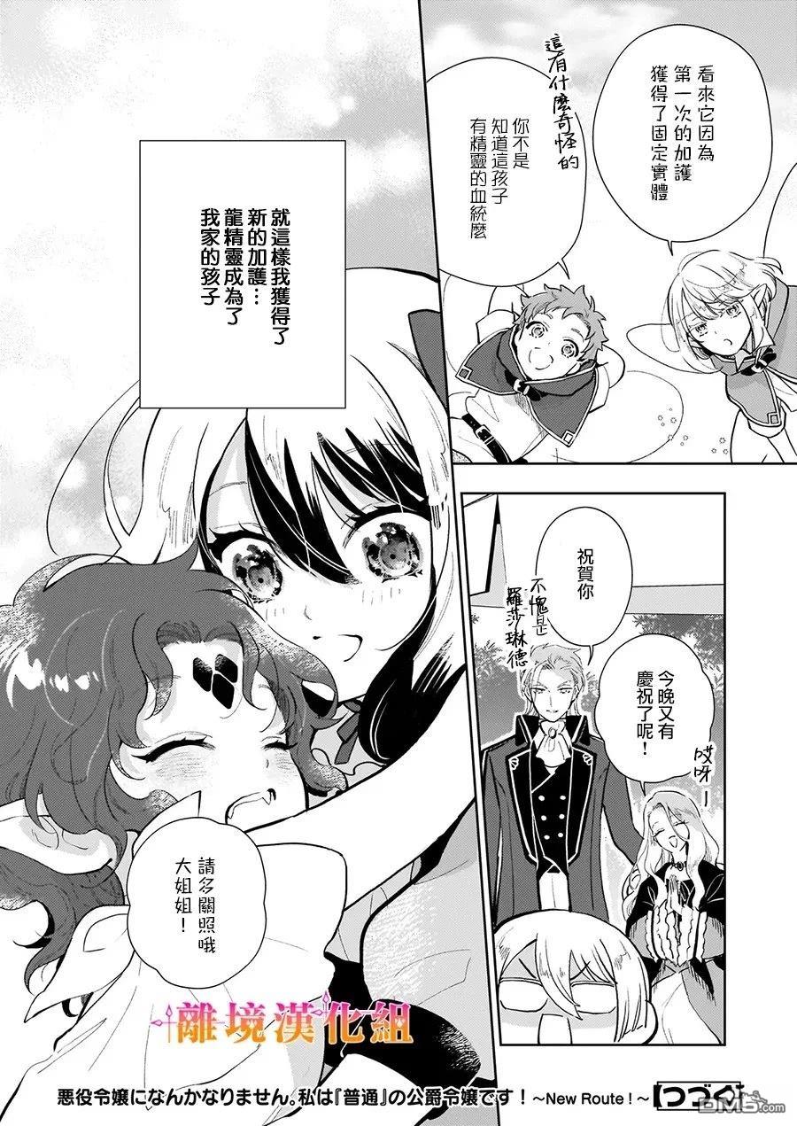 才不要成为反派大小姐。我是『普通』的公爵千金！～New Route！～ 第6话 第30页