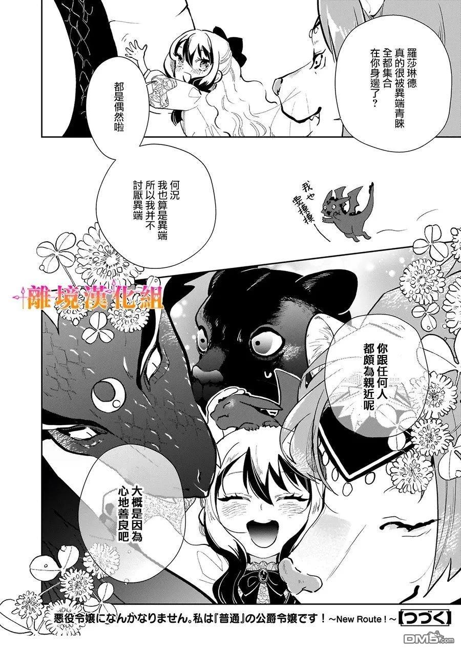 才不要成为反派大小姐。我是『普通』的公爵千金！～New Route！～ 第7话 第30页