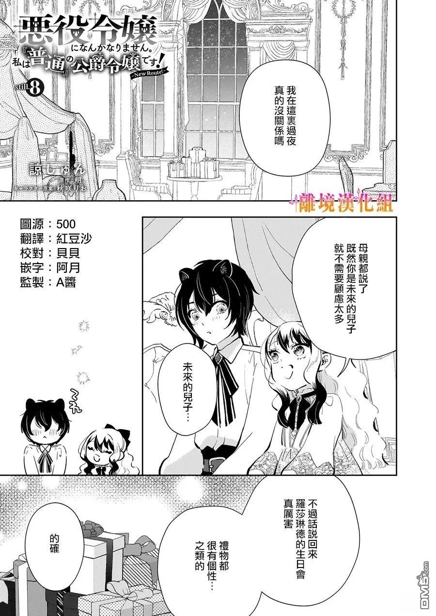 才不要成为反派大小姐。我是『普通』的公爵千金！～New Route！～ 第8话 第1页