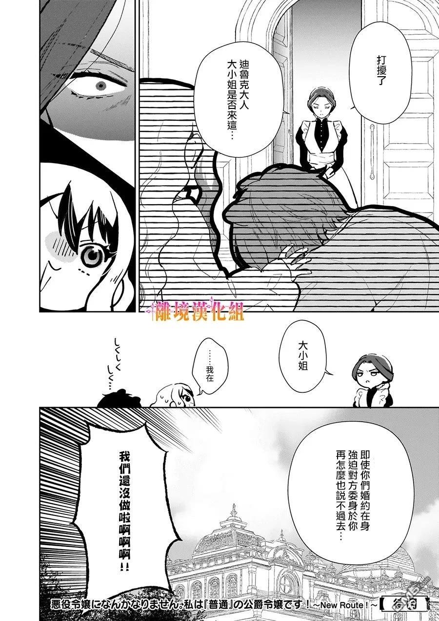 才不要成为反派大小姐。我是『普通』的公爵千金！～New Route！～ 第8话 第28页