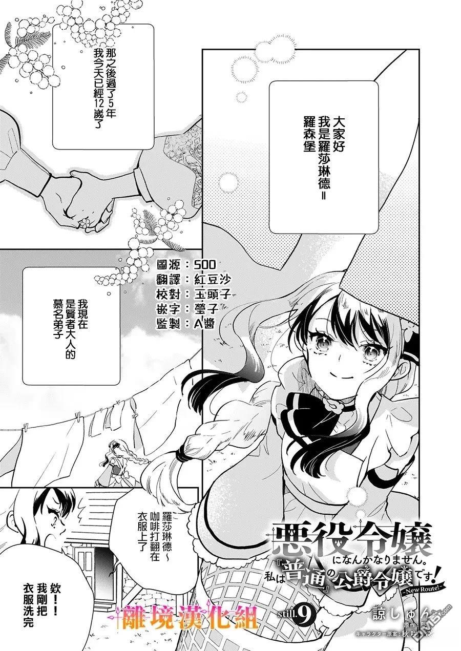 才不要成为反派大小姐。我是『普通』的公爵千金！～New Route！～ 第9话 第1页