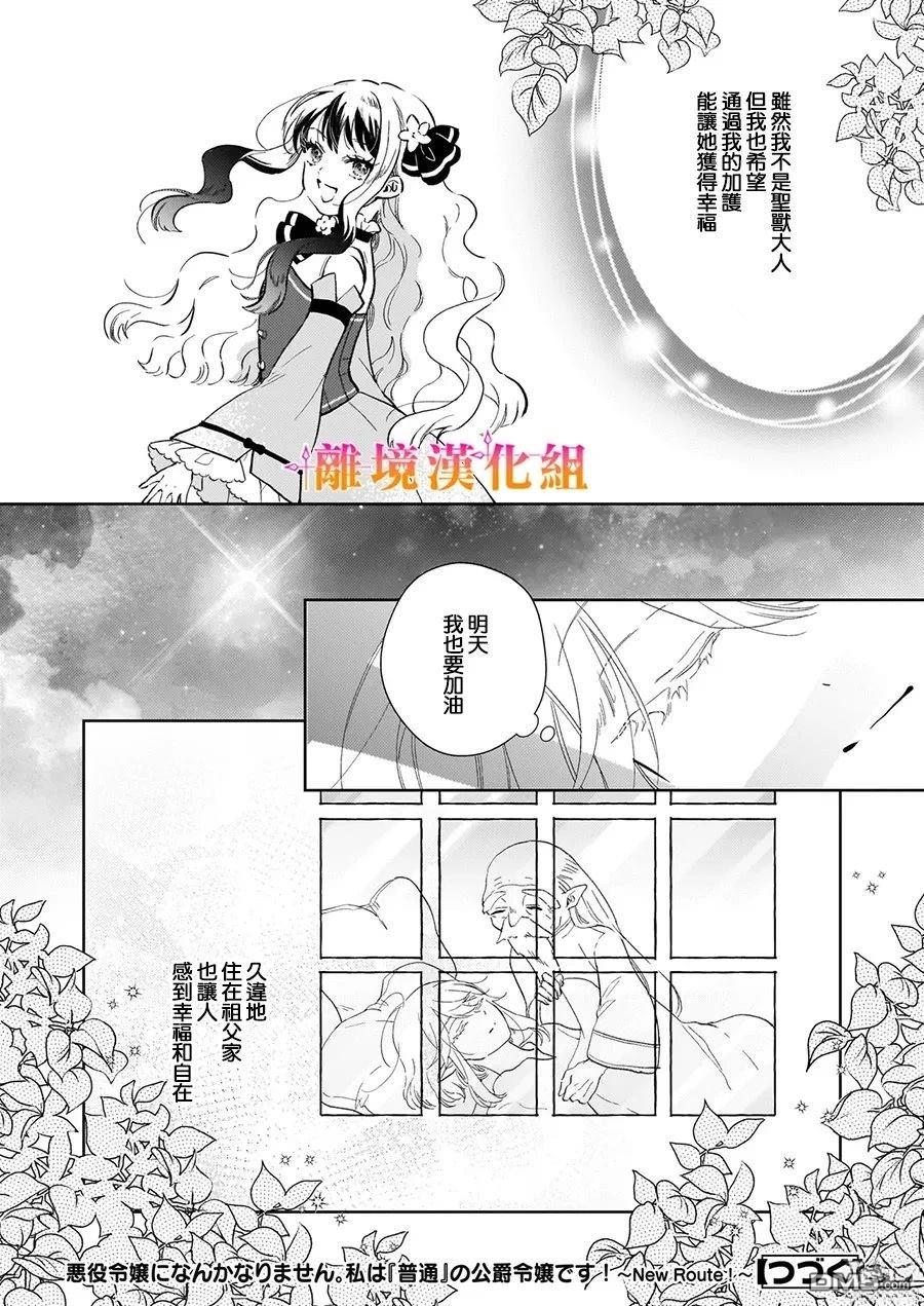 才不要成为反派大小姐。我是『普通』的公爵千金！～New Route！～ 第9话 第34页