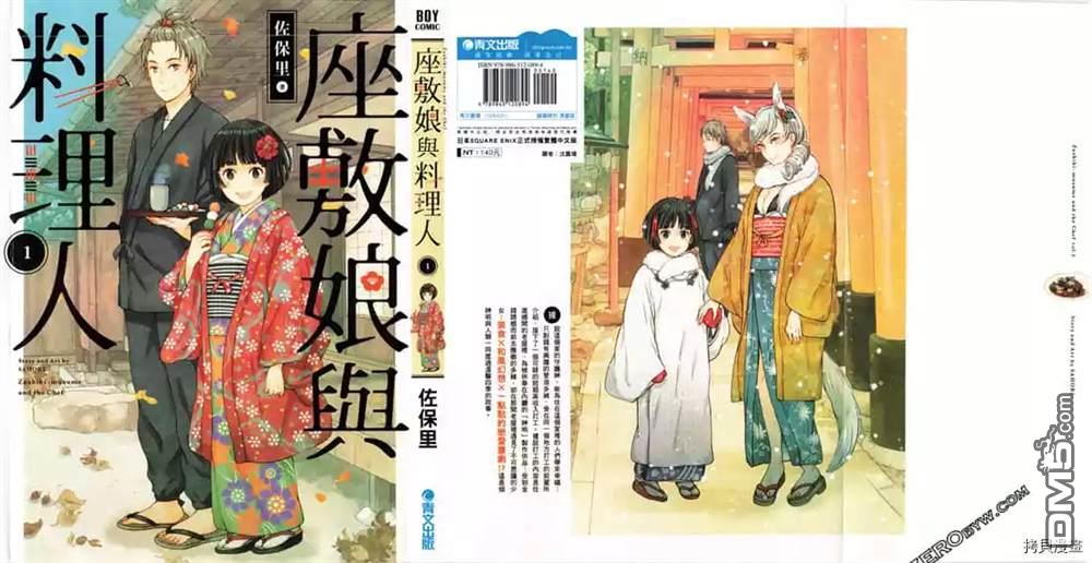 座敷娘与料理人 第1卷 第1页