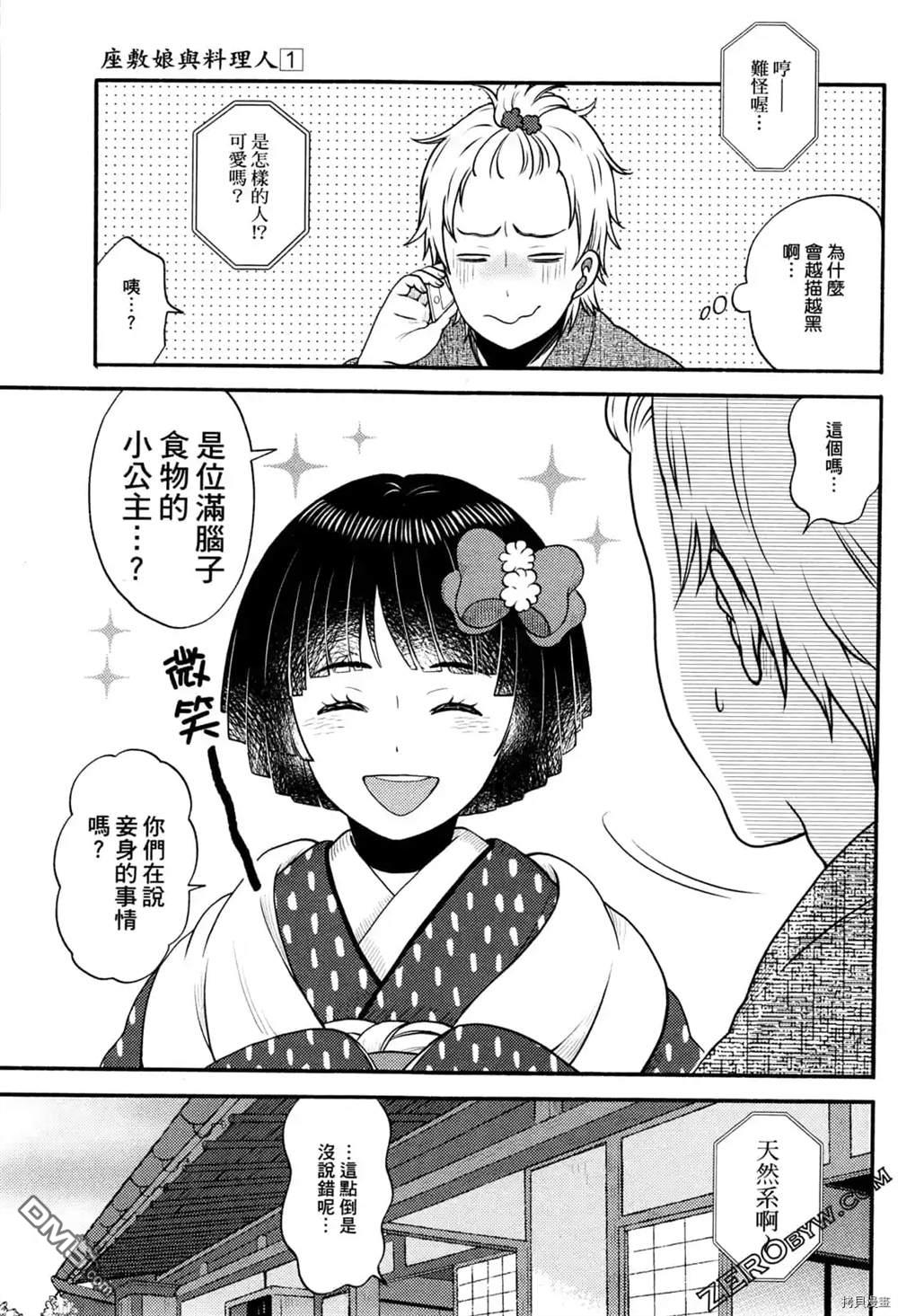 座敷娘与料理人 第1卷 第107页