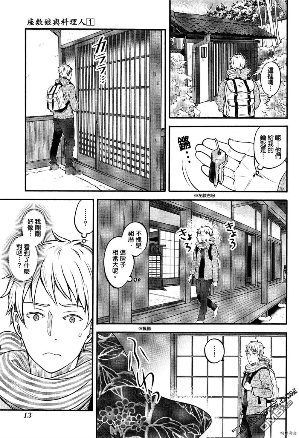 座敷娘与料理人 第1卷 第15页