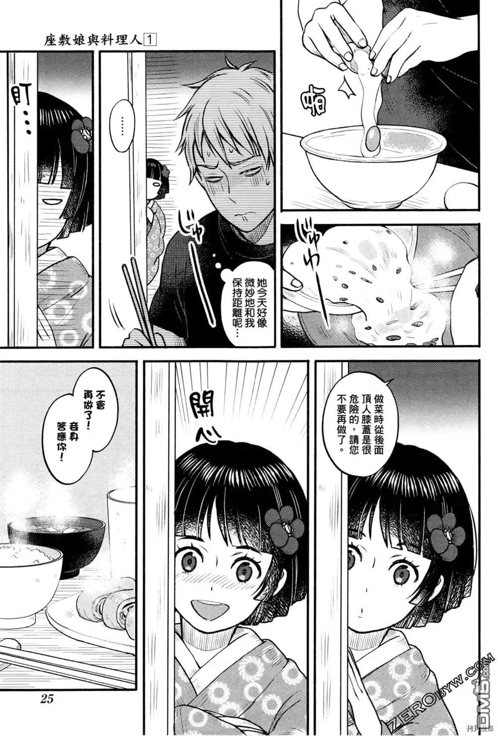 座敷娘与料理人 第1卷 第27页