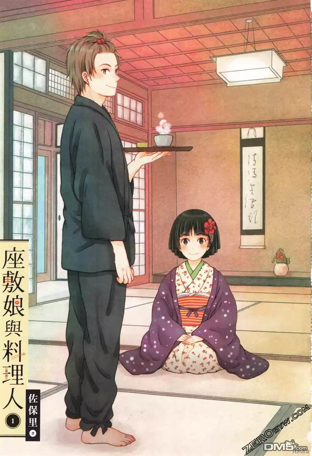座敷娘与料理人 第1卷 第3页