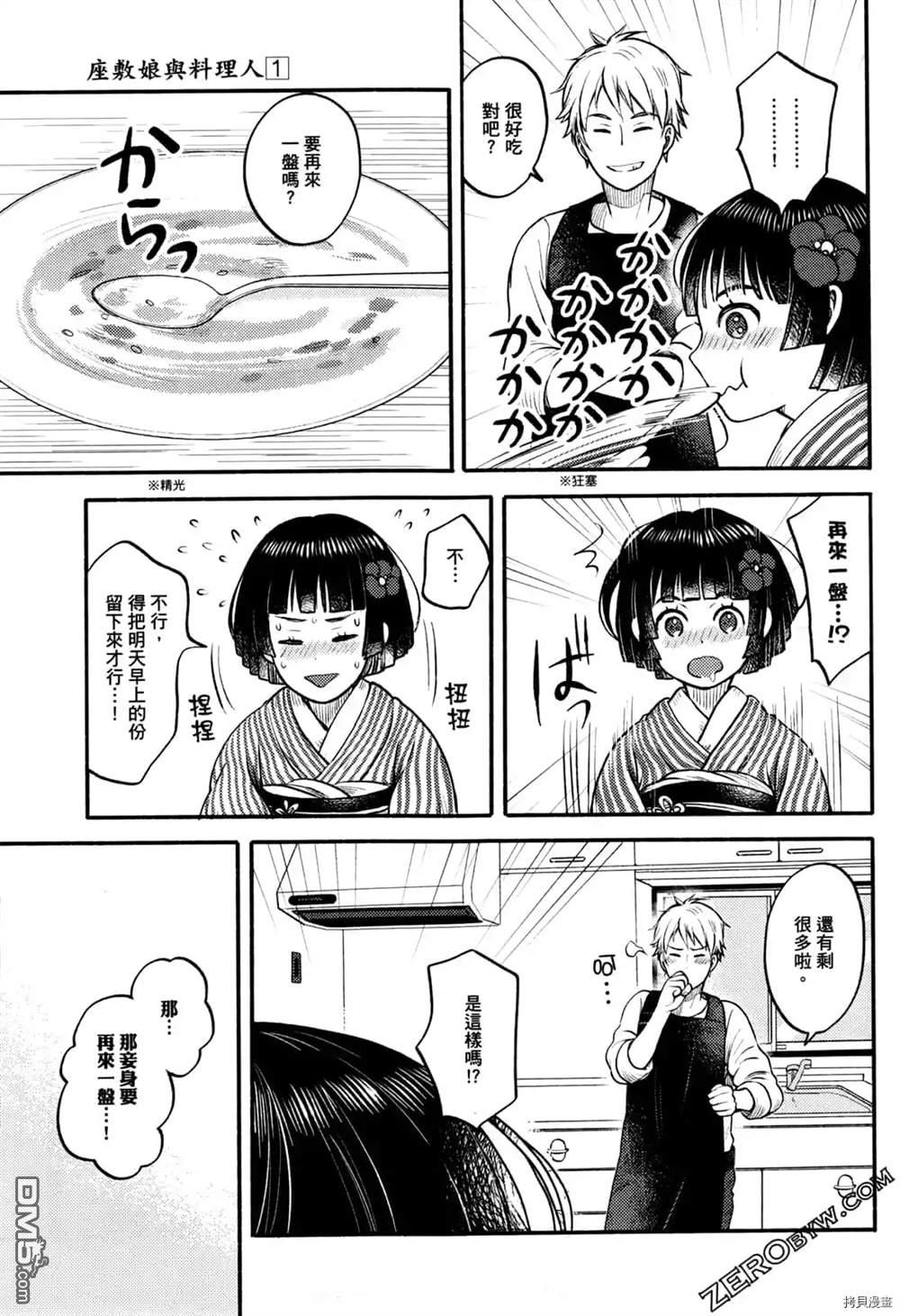 座敷娘与料理人 第1卷 第35页