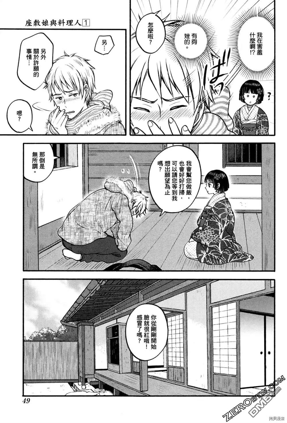 座敷娘与料理人 第1卷 第51页