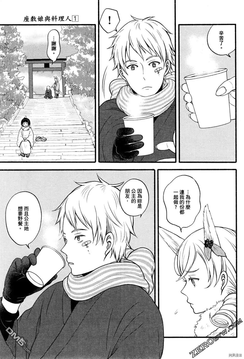座敷娘与料理人 第1卷 第93页