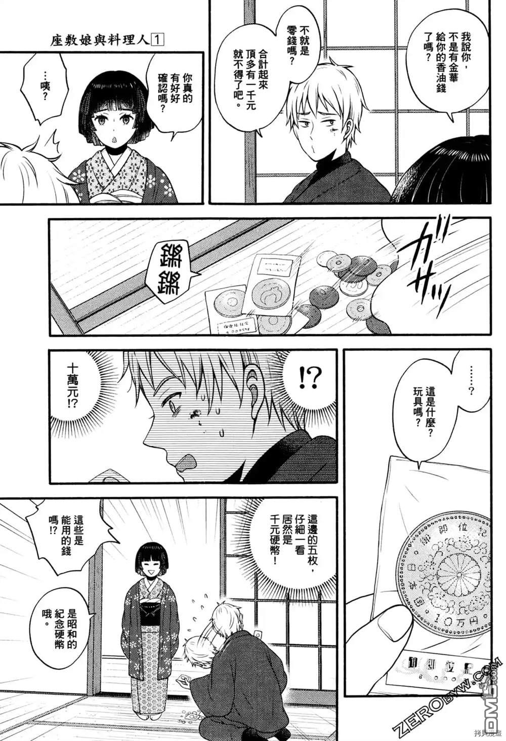 座敷娘与料理人 第1卷 第99页