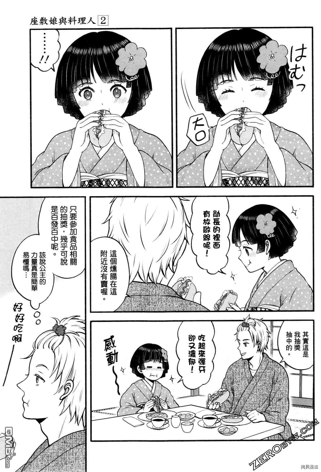 座敷娘与料理人 第2卷 第10页