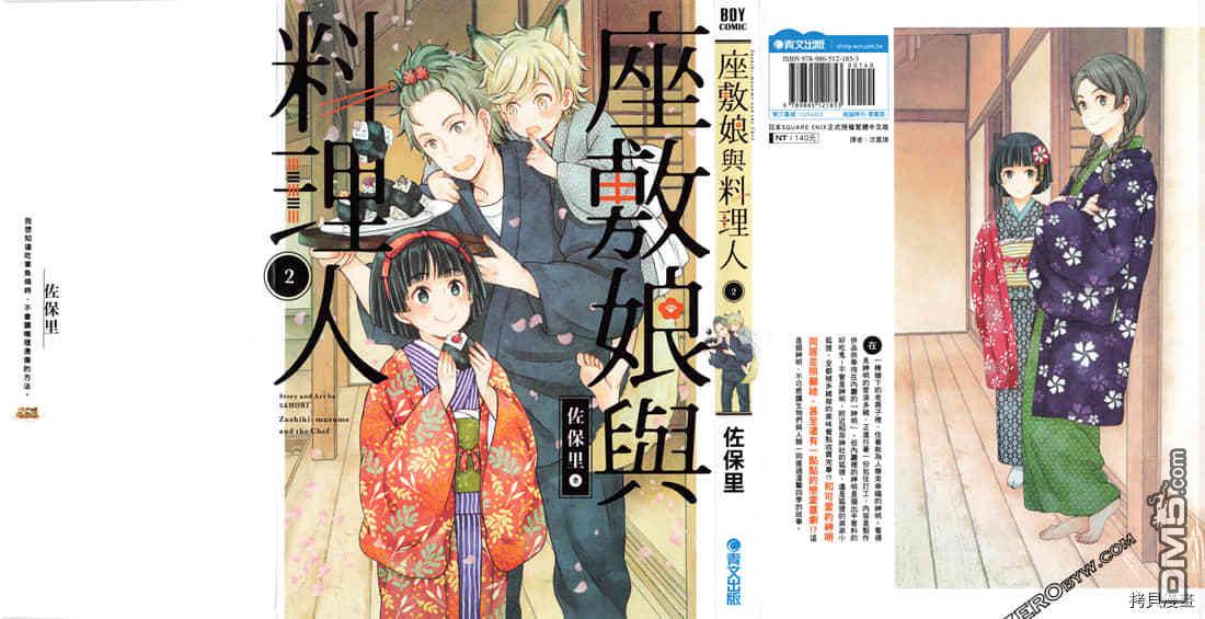 座敷娘与料理人 第2卷 第2页