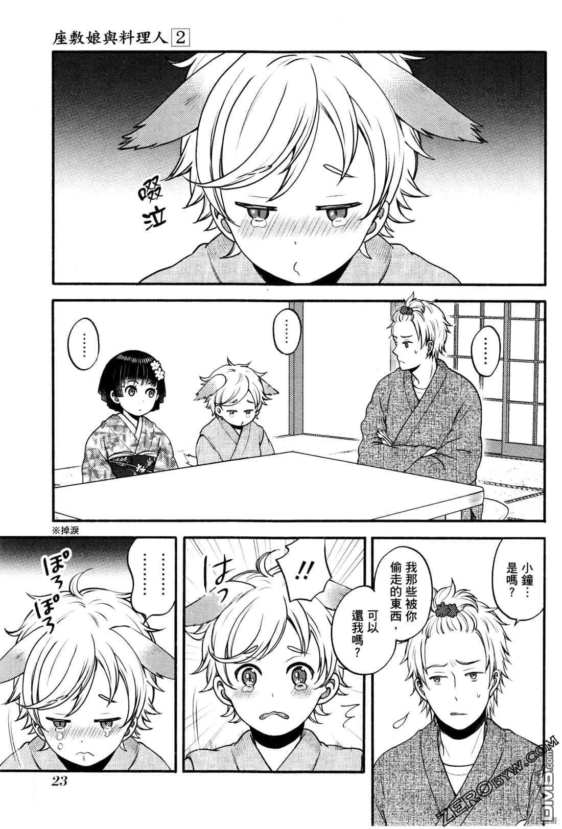 座敷娘与料理人 第2卷 第26页