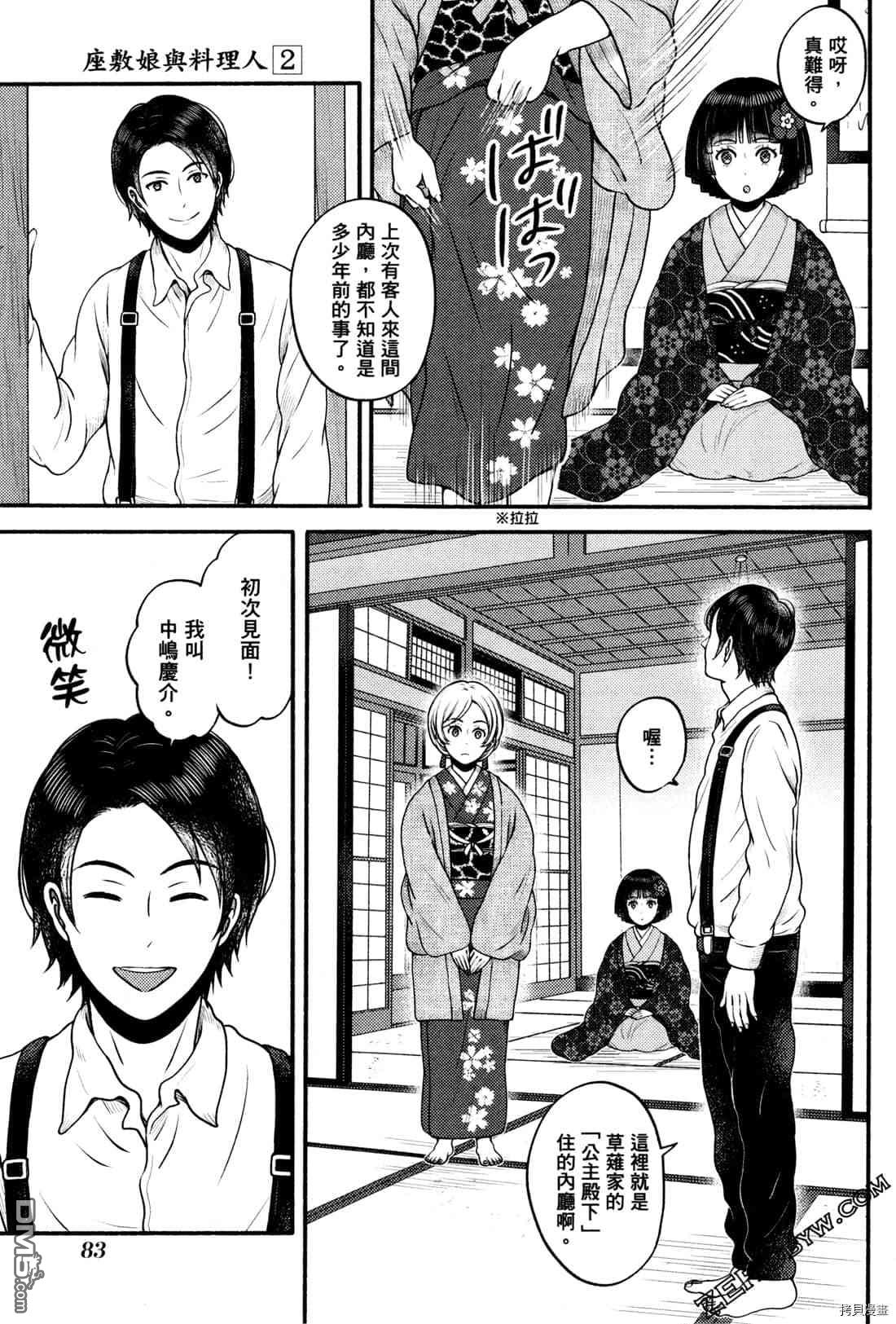 座敷娘与料理人 第2卷 第86页