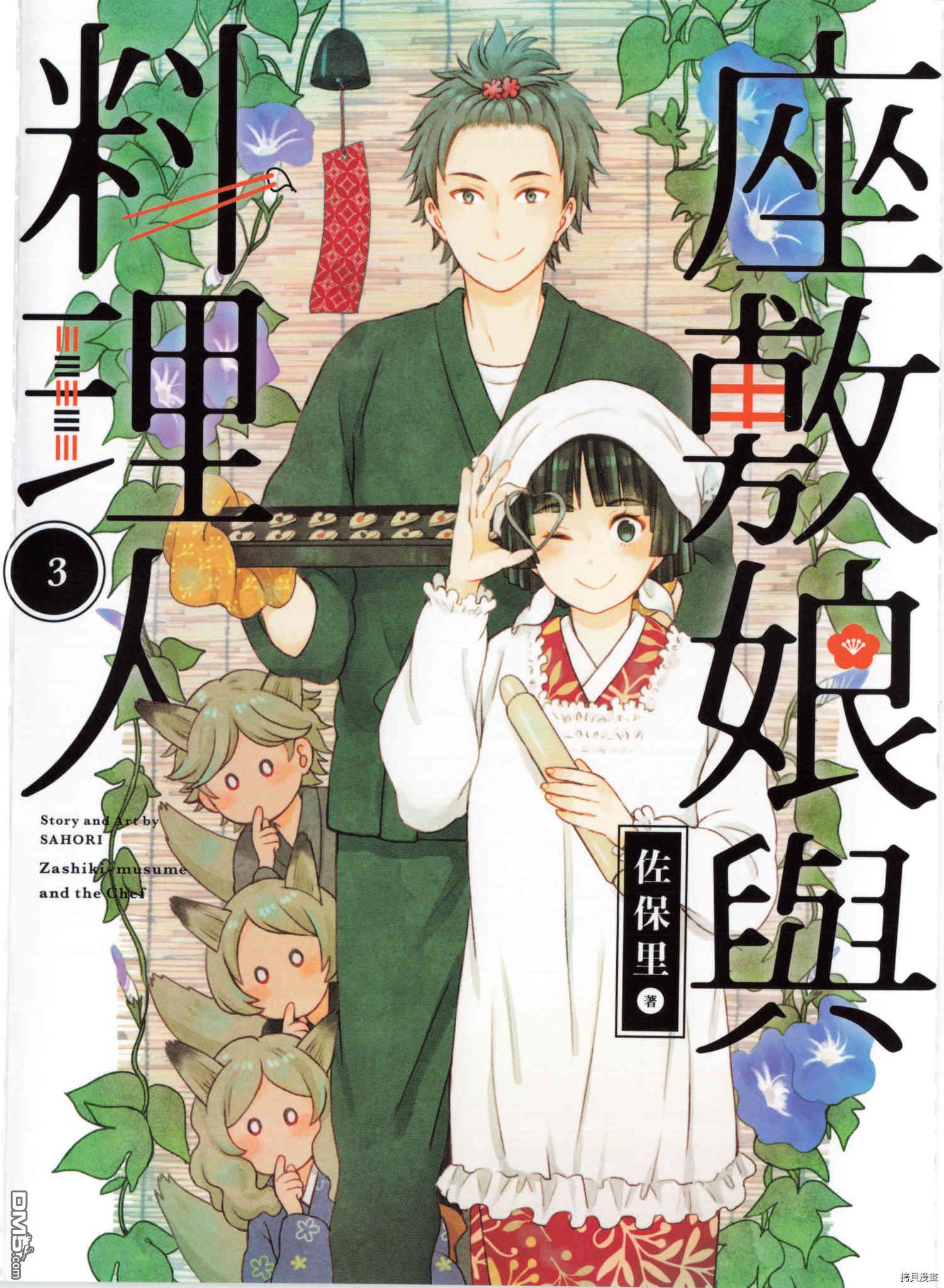 座敷娘与料理人 第3卷 第1页