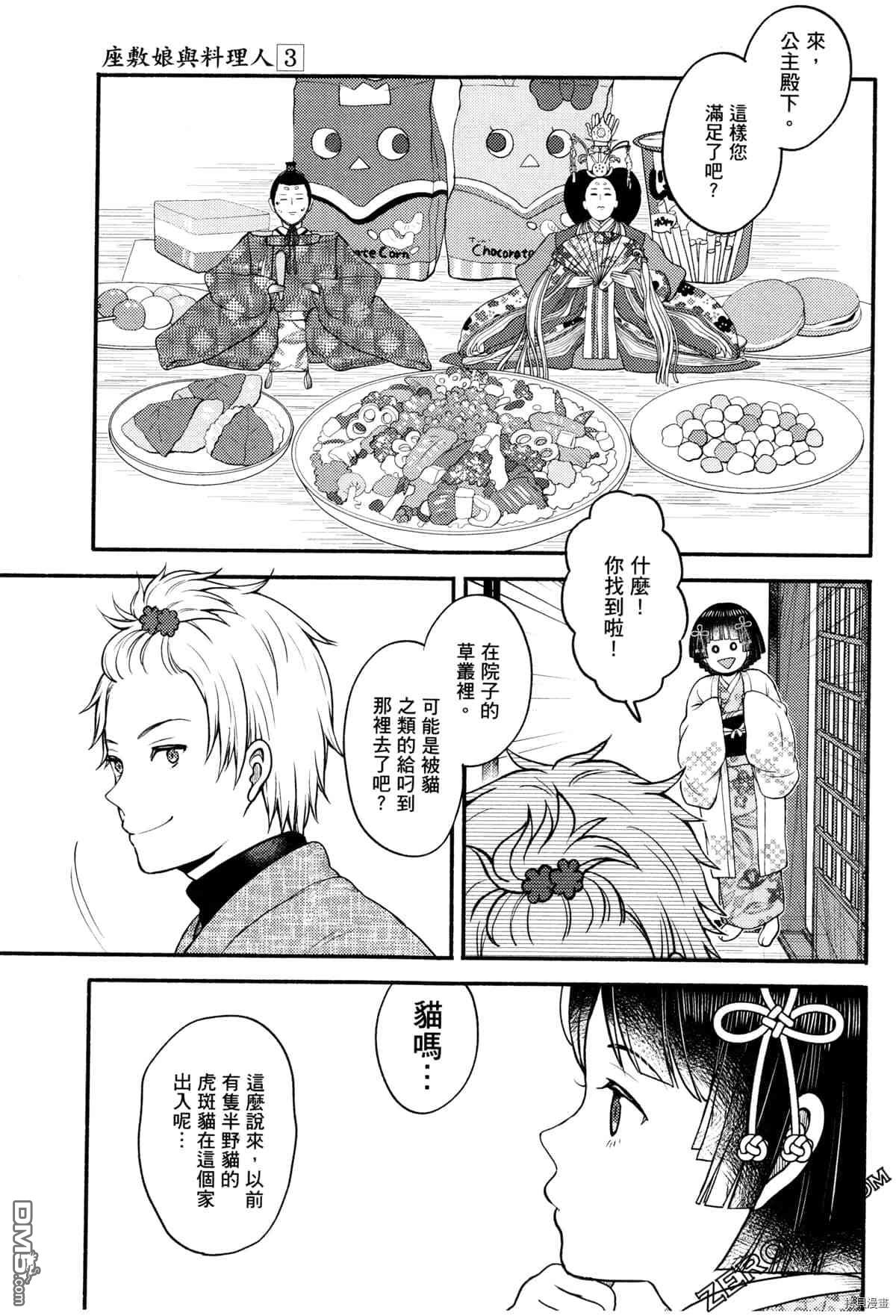座敷娘与料理人 第3卷 第108页