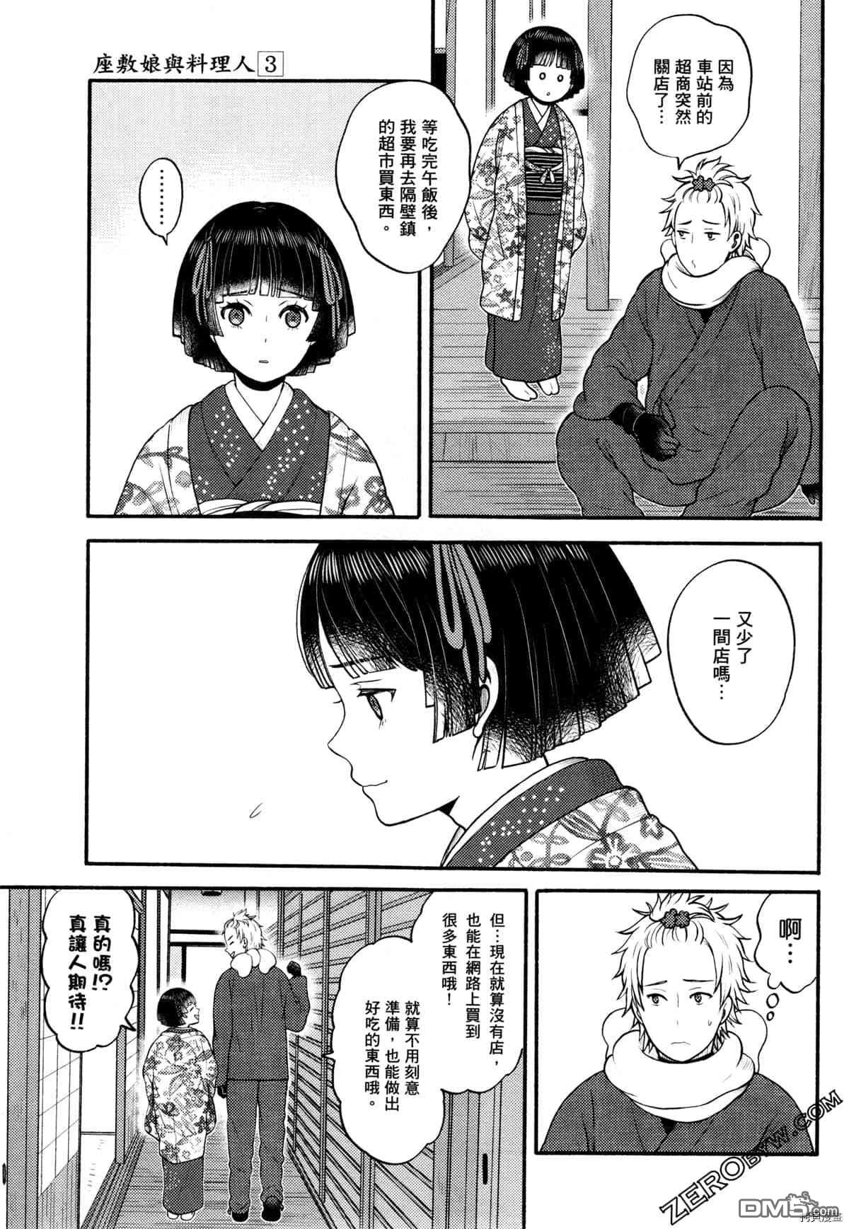 座敷娘与料理人 第3卷 第11页