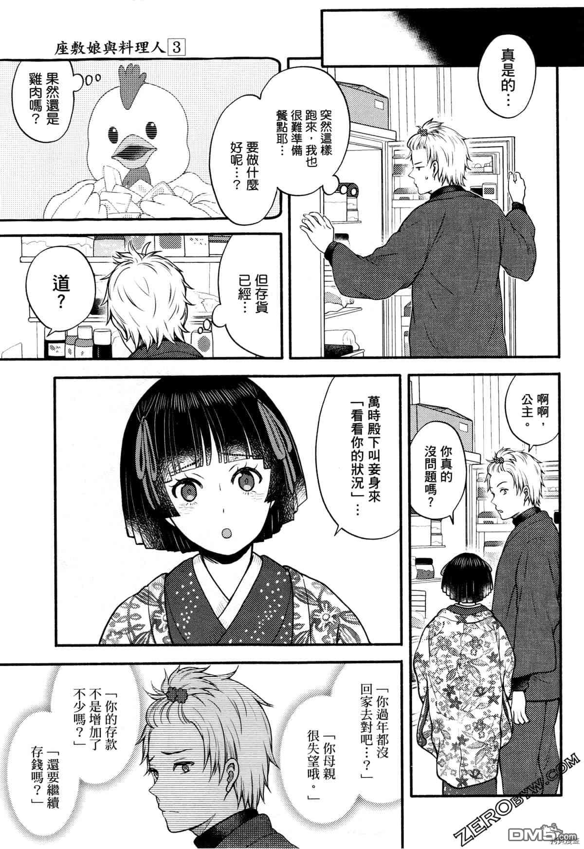 座敷娘与料理人 第3卷 第29页