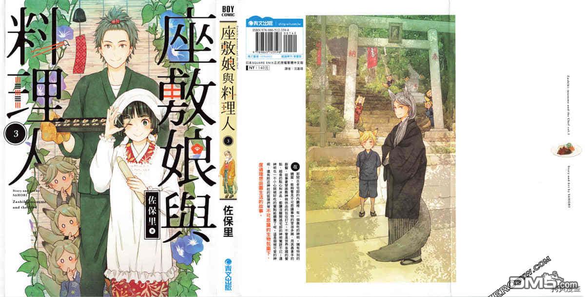 座敷娘与料理人 第3卷 第3页