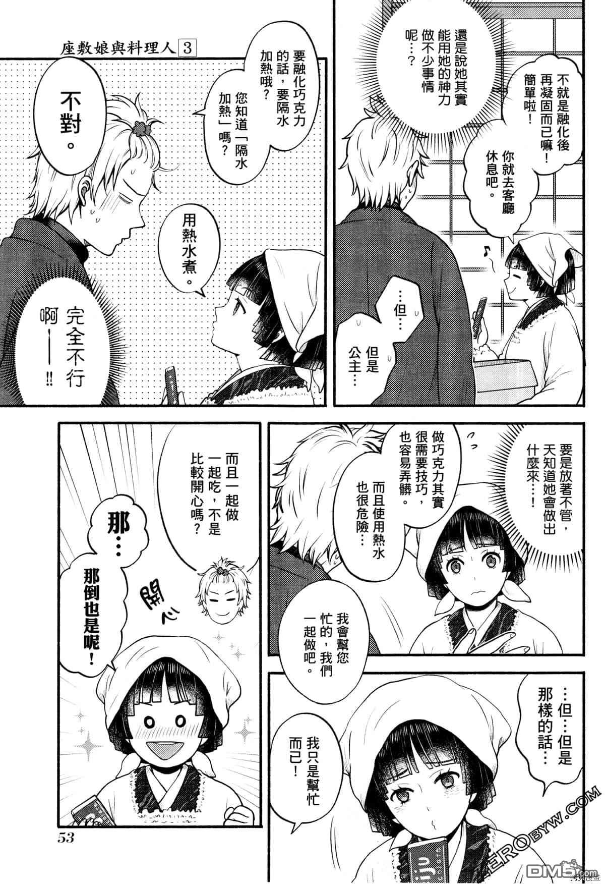 座敷娘与料理人 第3卷 第57页
