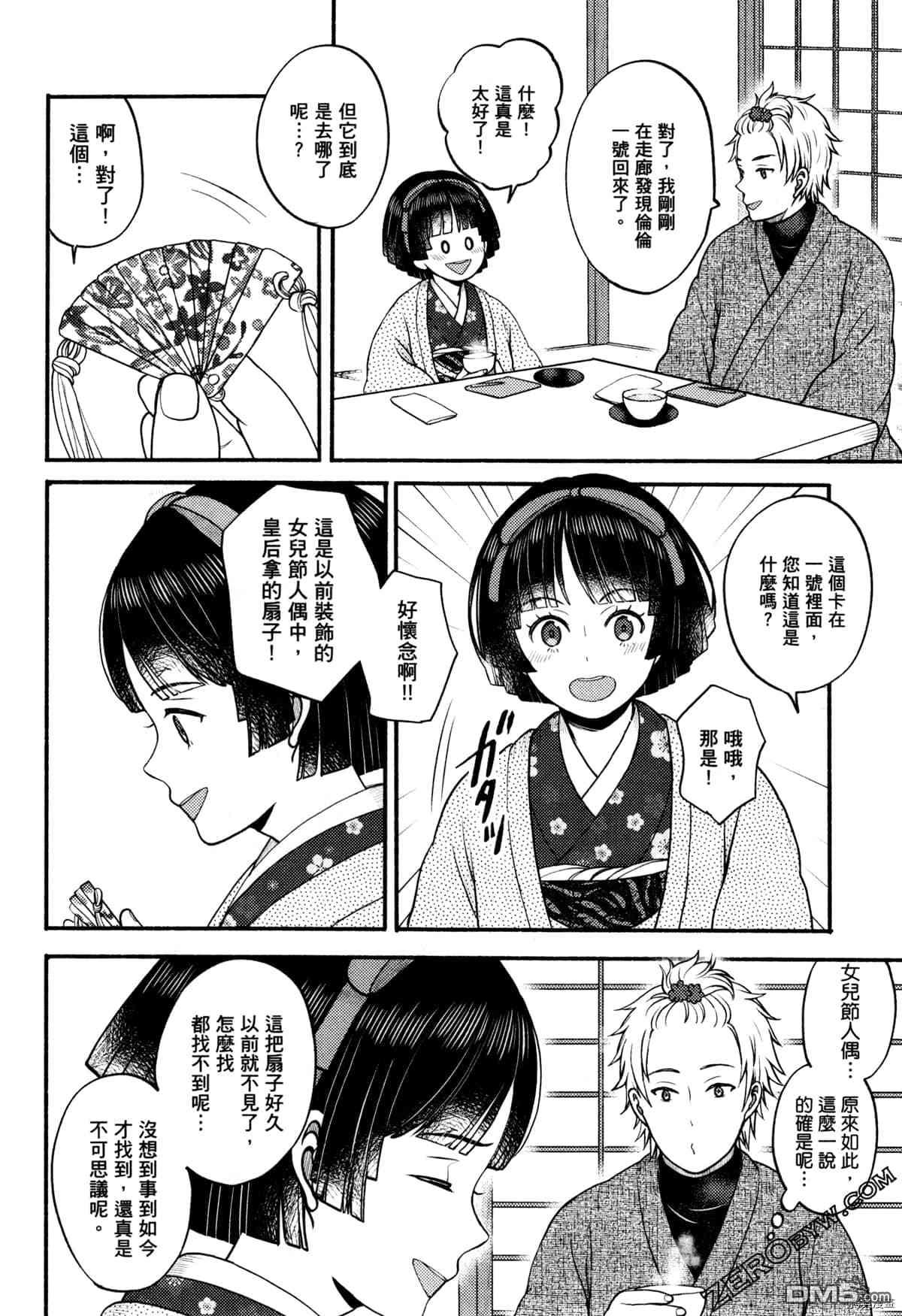 座敷娘与料理人 第3卷 第86页