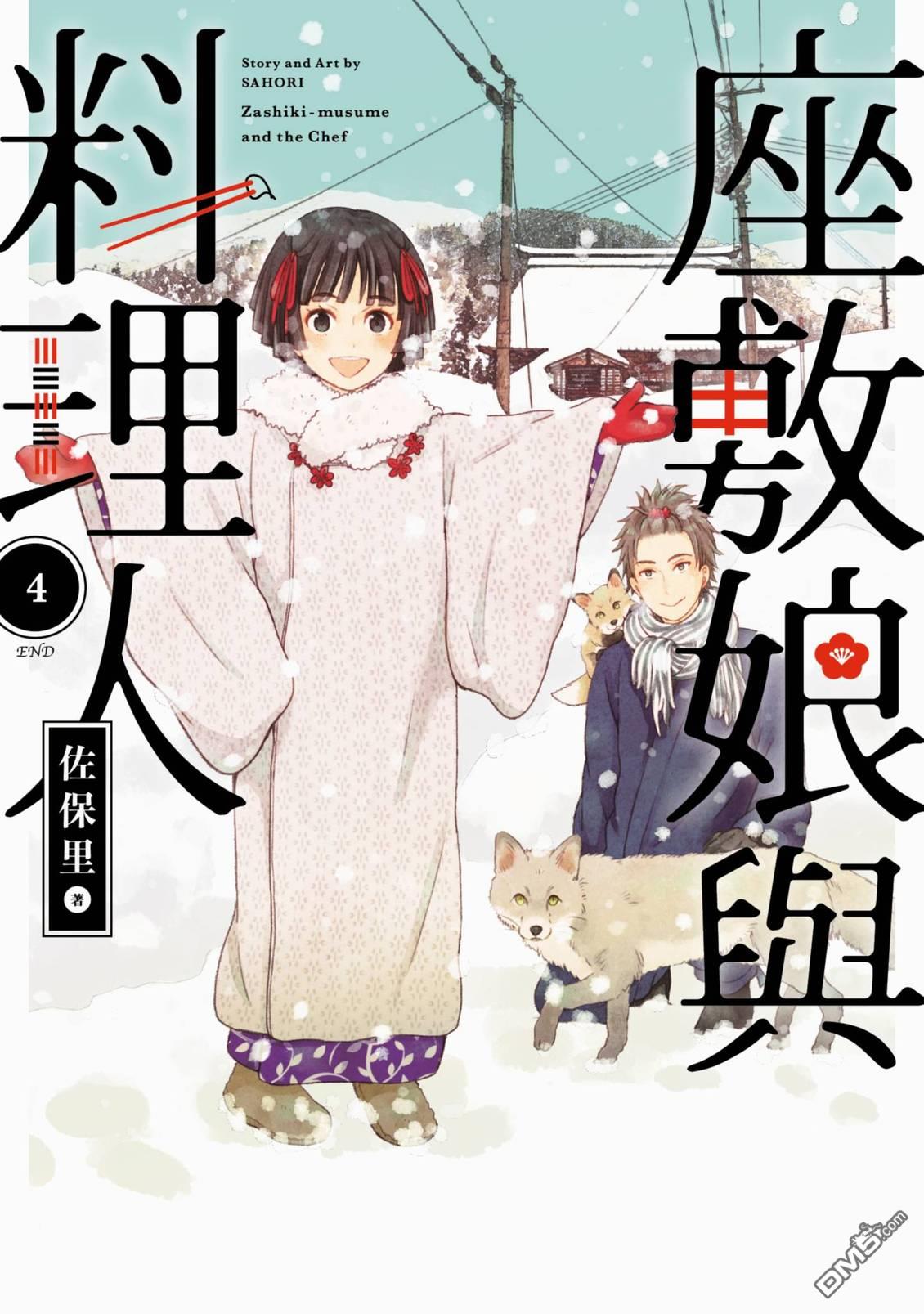座敷娘与料理人 第4卷 第1页