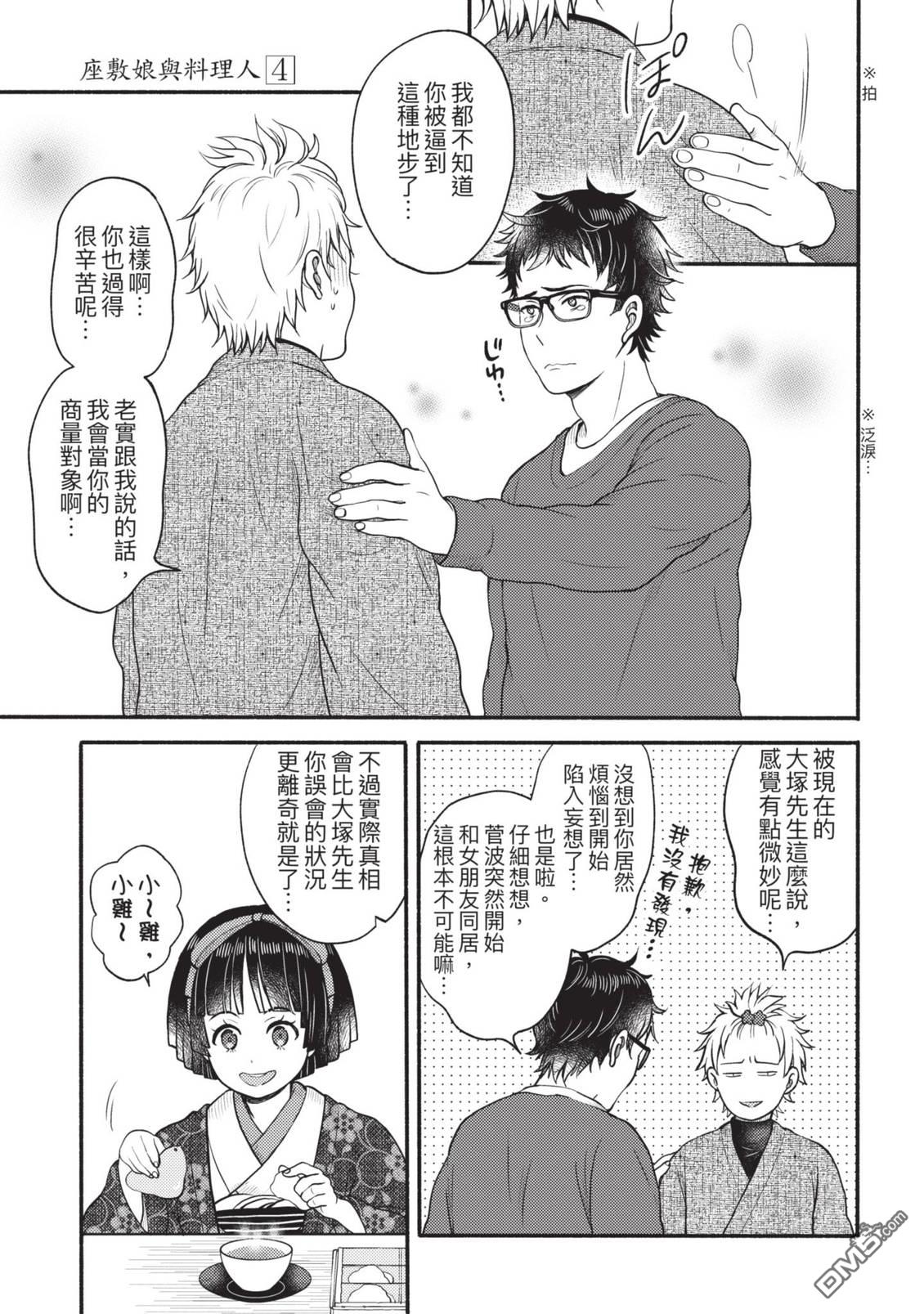 座敷娘与料理人 第4卷 第145页