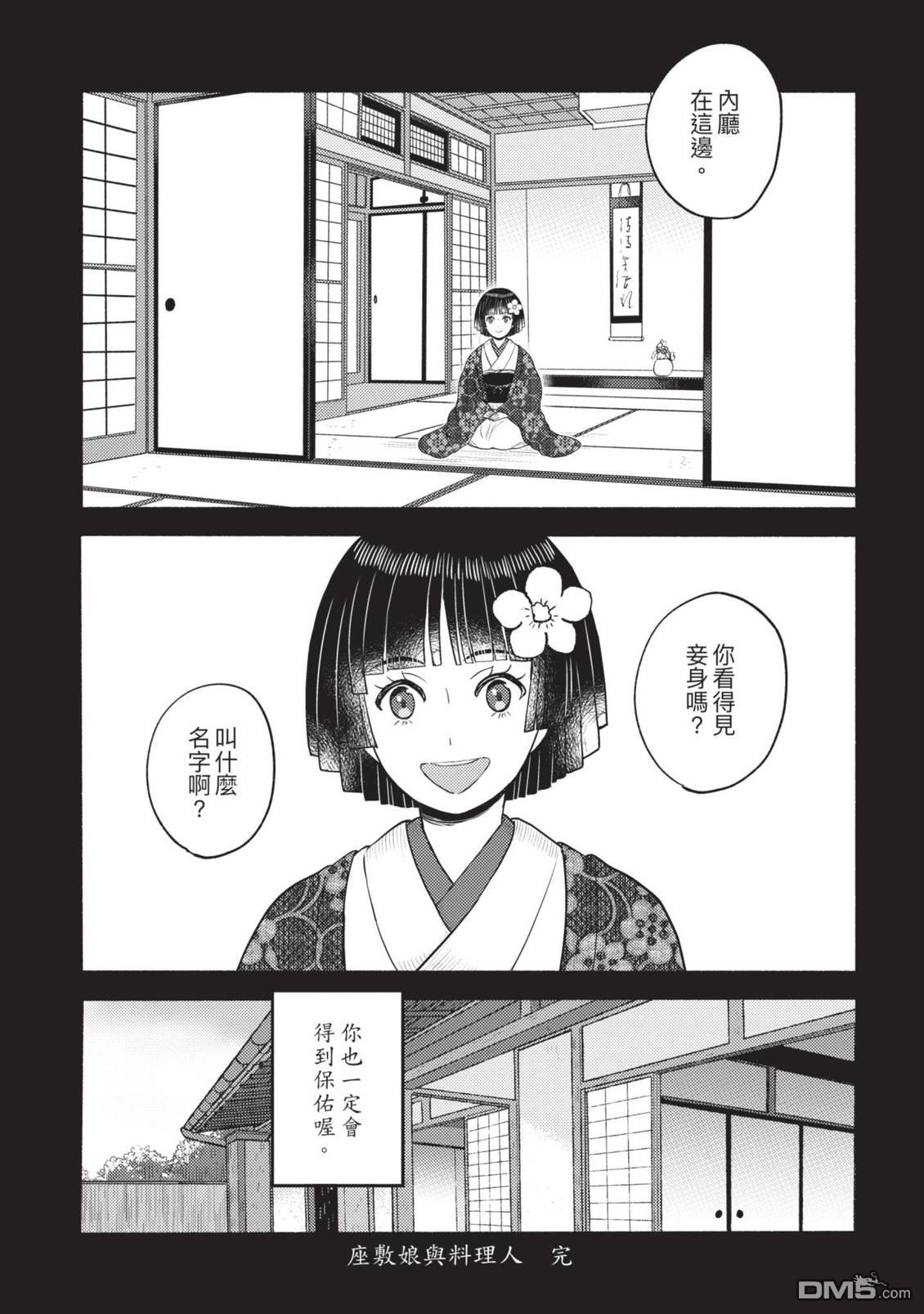 座敷娘与料理人 第4卷 第179页