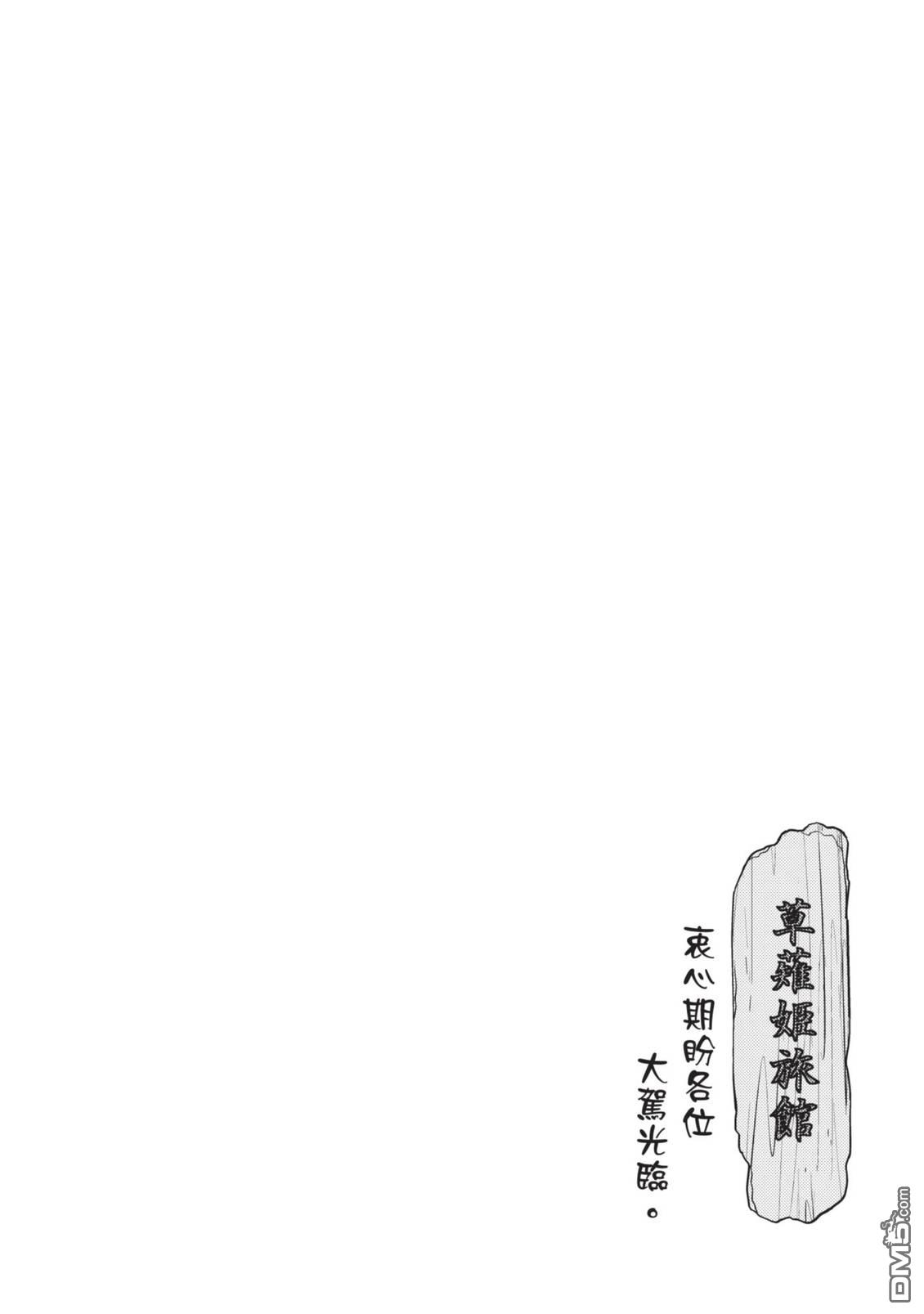 座敷娘与料理人 第4卷 第180页