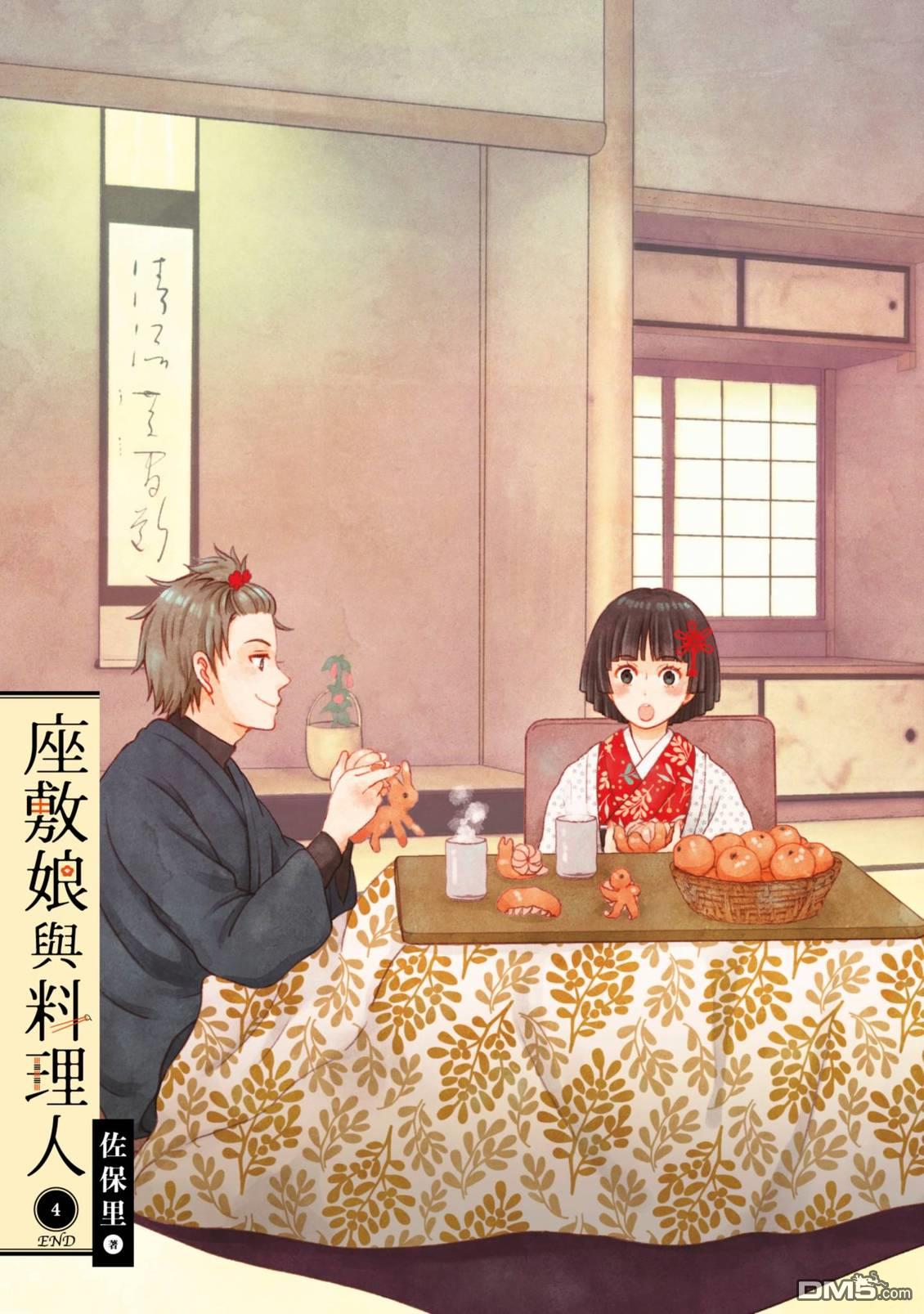 座敷娘与料理人 第4卷 第3页