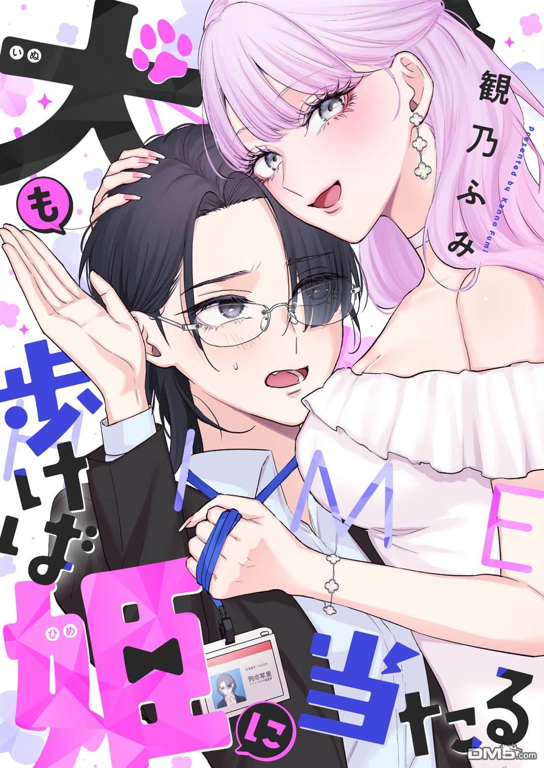 狗狗走在路上也能遇见公主 第1话 第1页