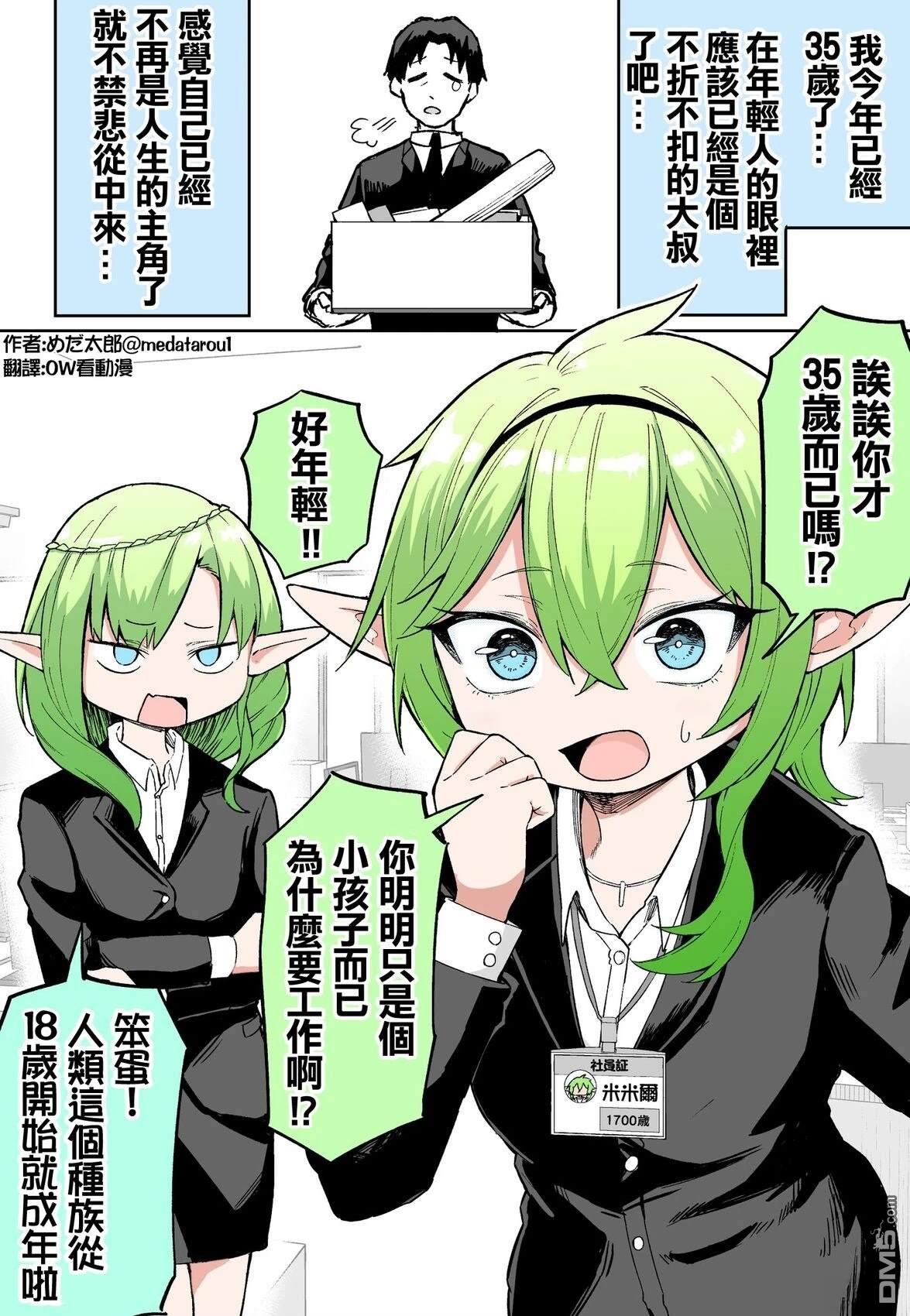 めだ太郎的推特短篇合集 [番外] 35岁被分配到精灵课 第1页