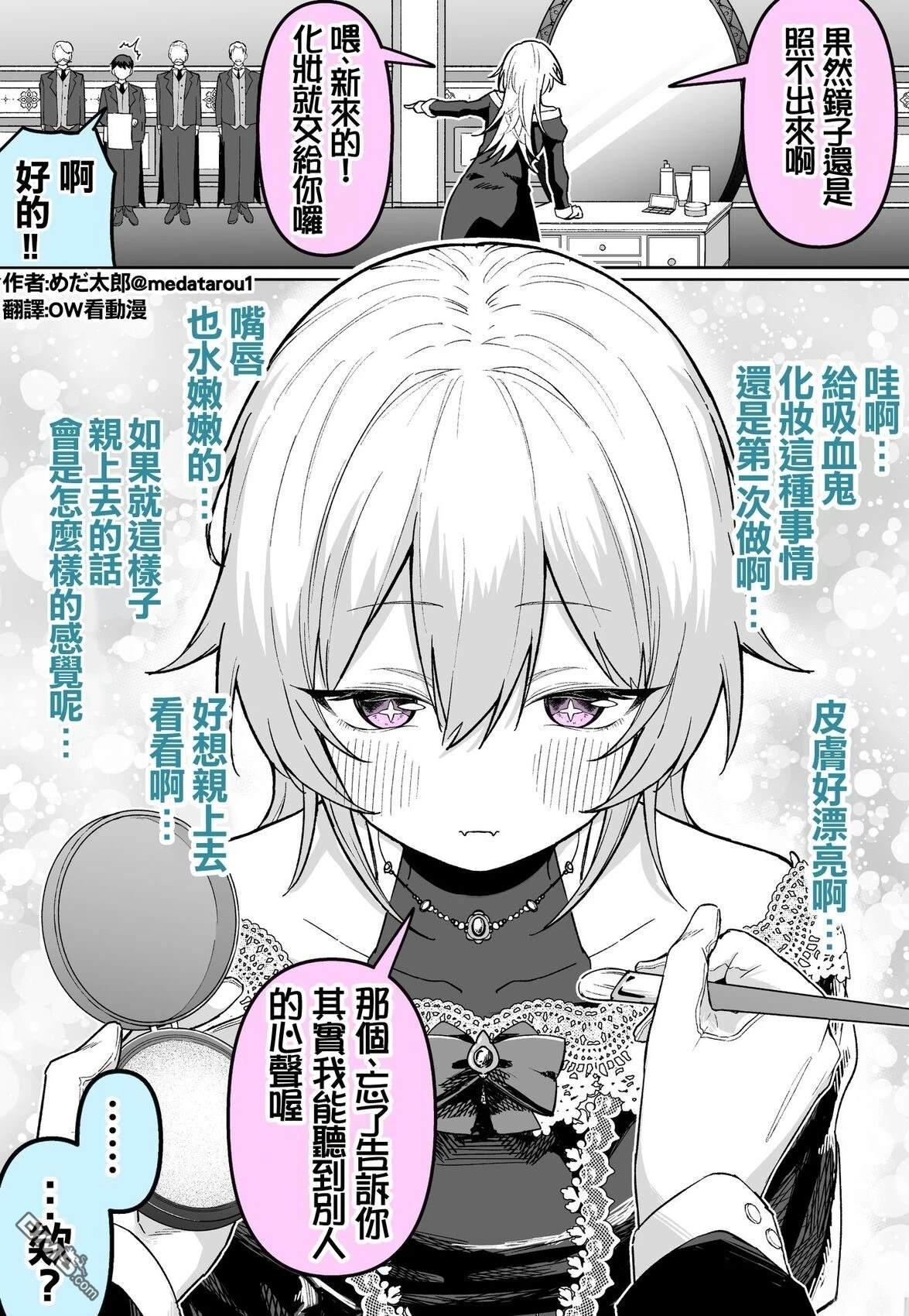 めだ太郎的推特短篇合集 [番外] 关于我给那位无法看见镜子里自己的吸血鬼化妆的那档事 第1页