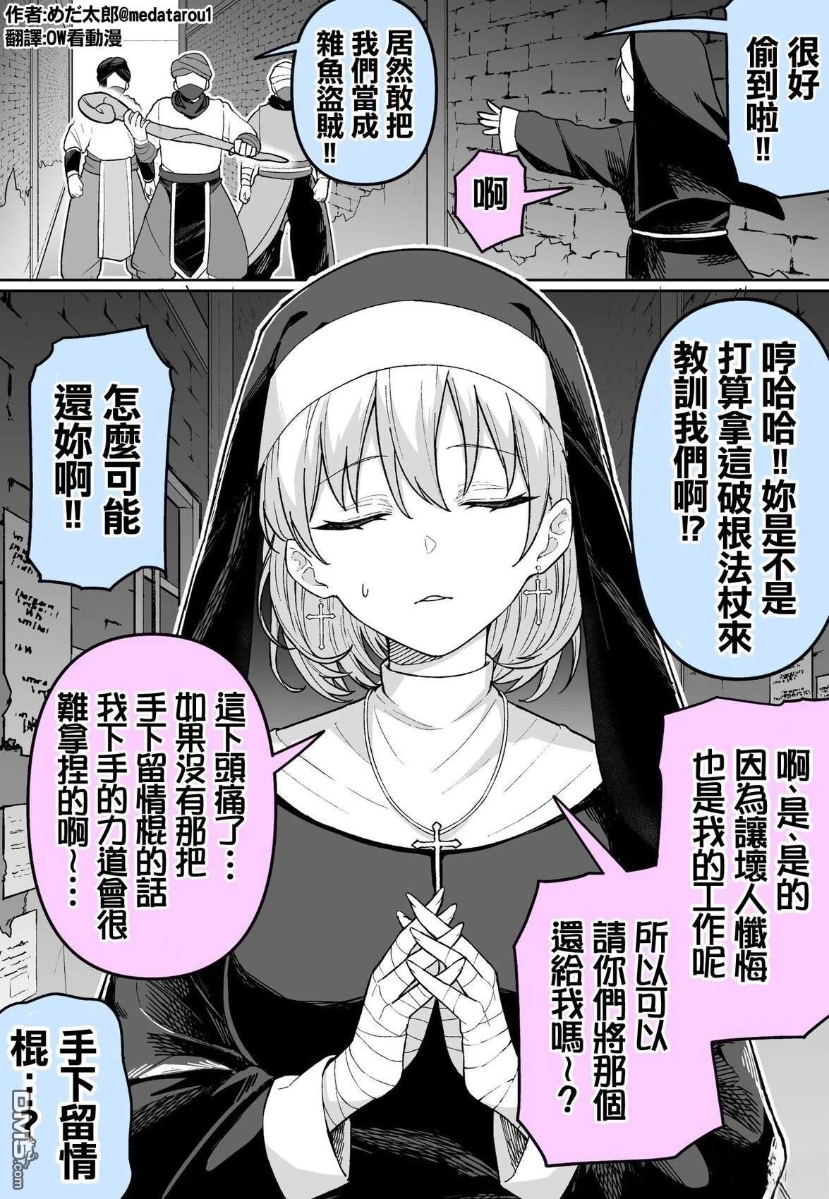 めだ太郎的推特短篇合集 [番外] 物理型修女 第1页