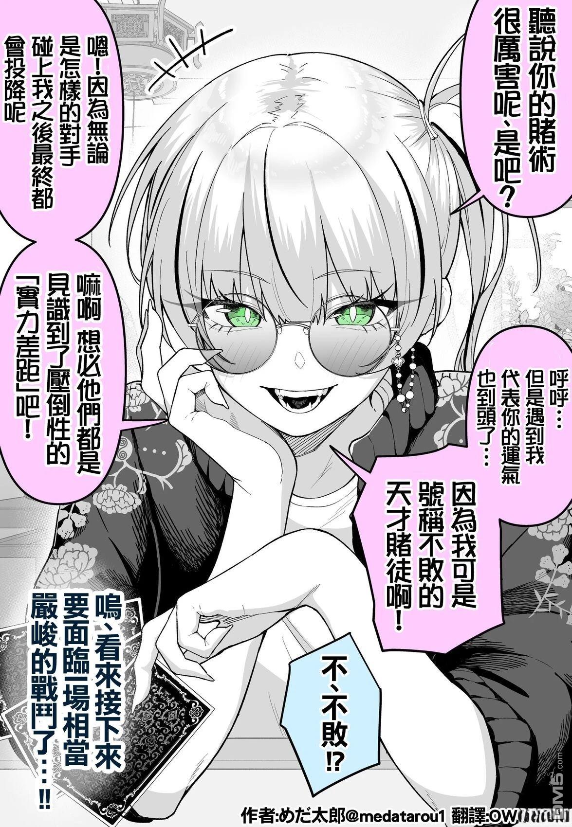 めだ太郎的推特短篇合集 [番外] 不败的赌徒酱 第1页