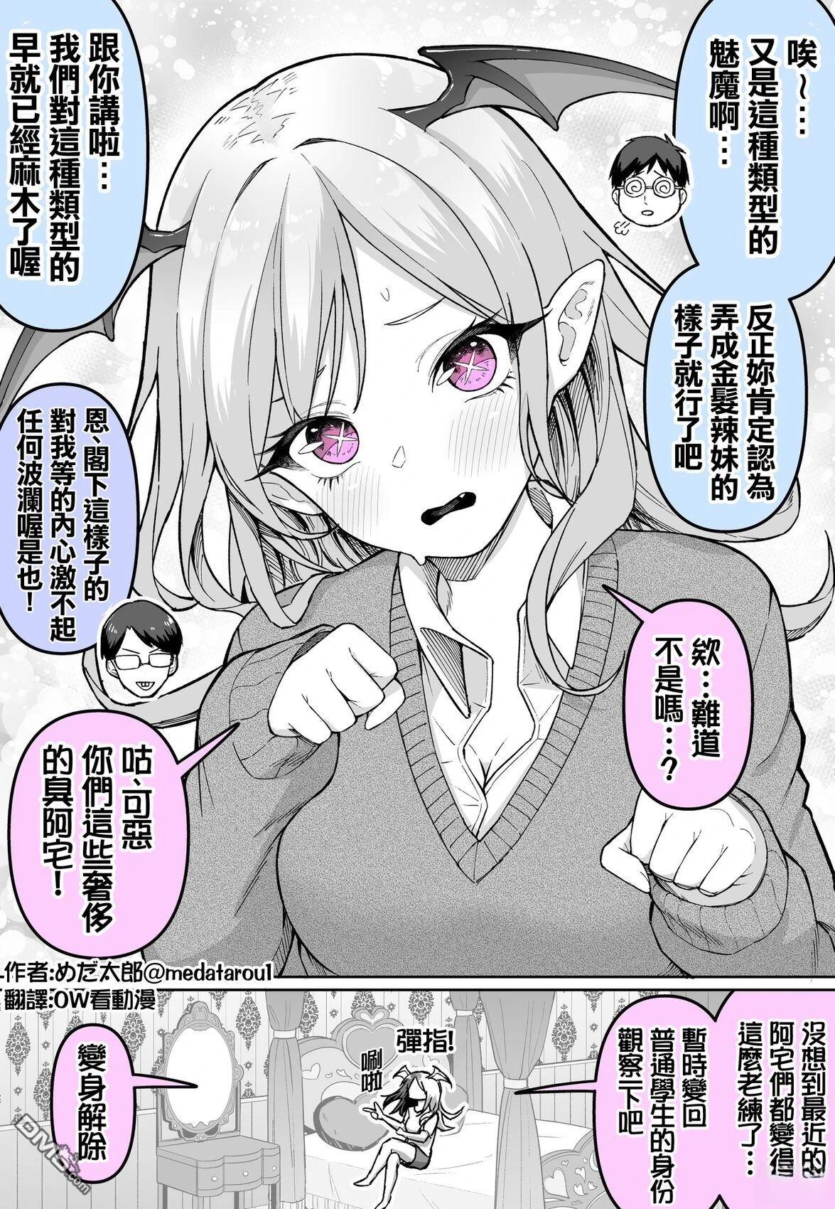 めだ太郎的推特短篇合集 [番外] 已经习惯魅魔的阿宅们 第1页