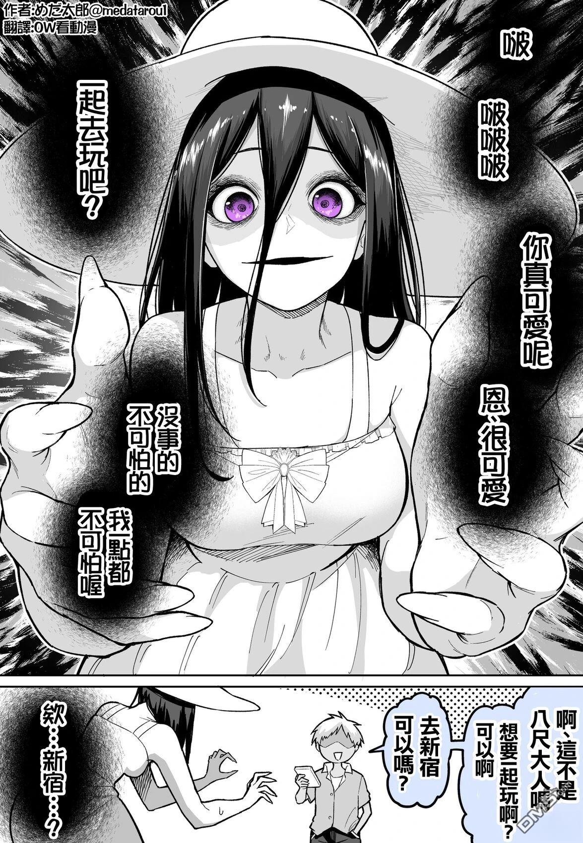 めだ太郎的推特短篇合集 [番外] 八尺大人 第1页