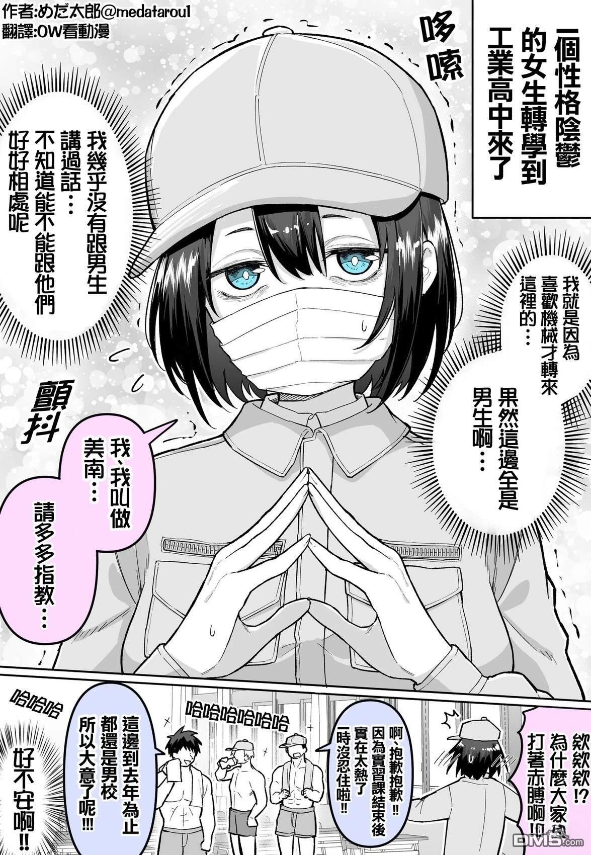 めだ太郎的推特短篇合集 [番外] 进入工科高中的阴角酱 第1页